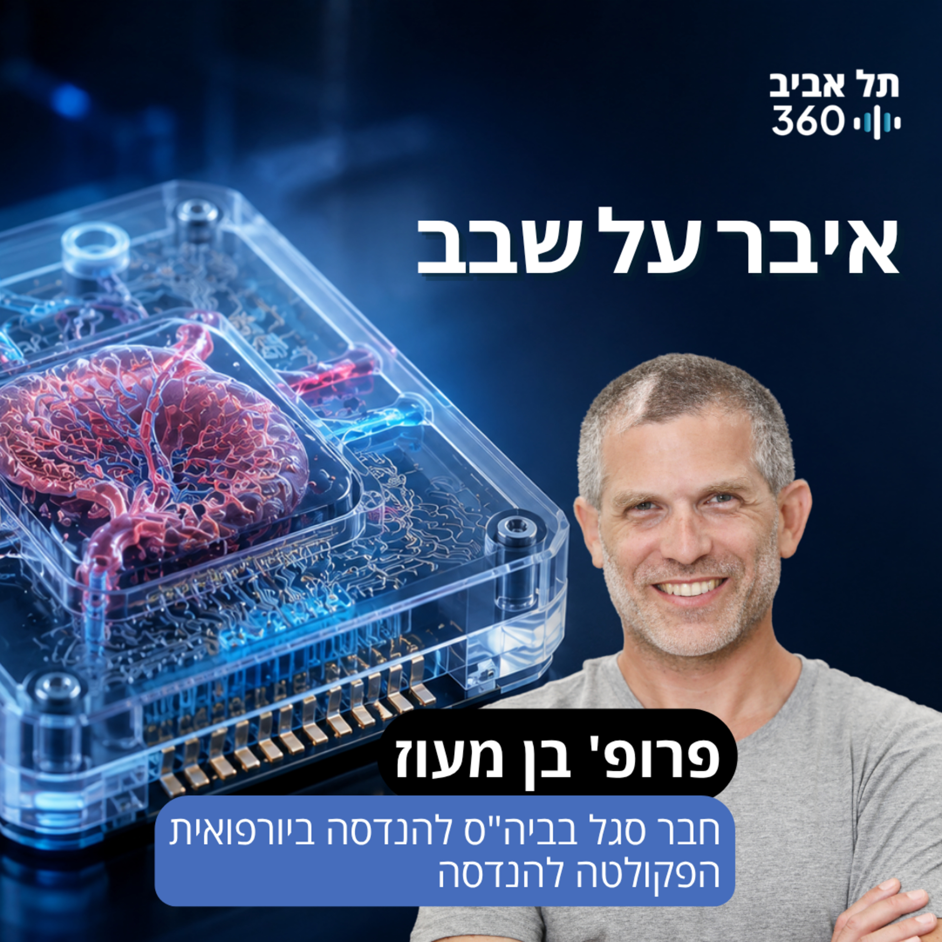 איבר על שבב | פרופ' בן מעוז