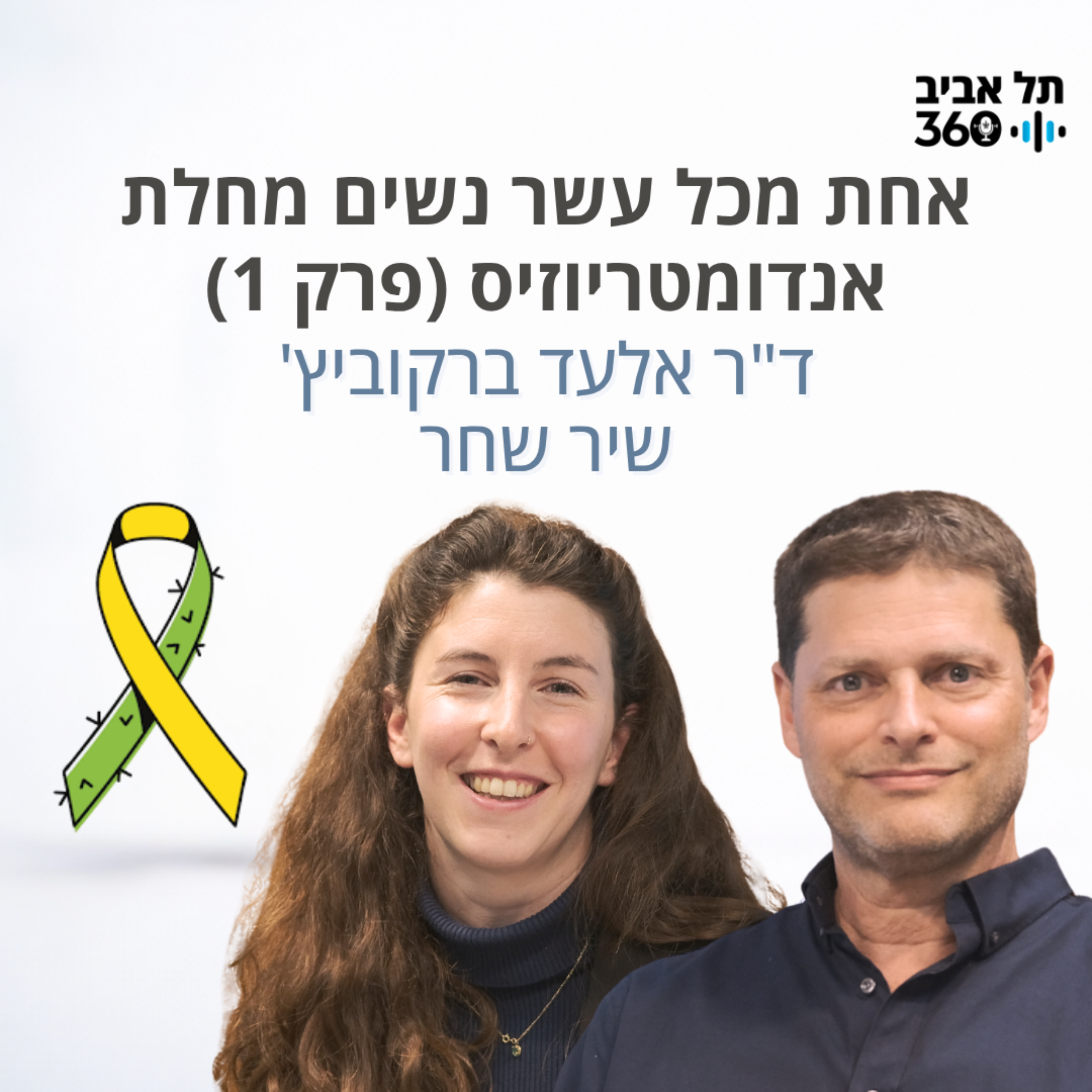 אחת מכל עשר נשים: מחלת אנדומטריוזיס (פרק 1) episode artwork