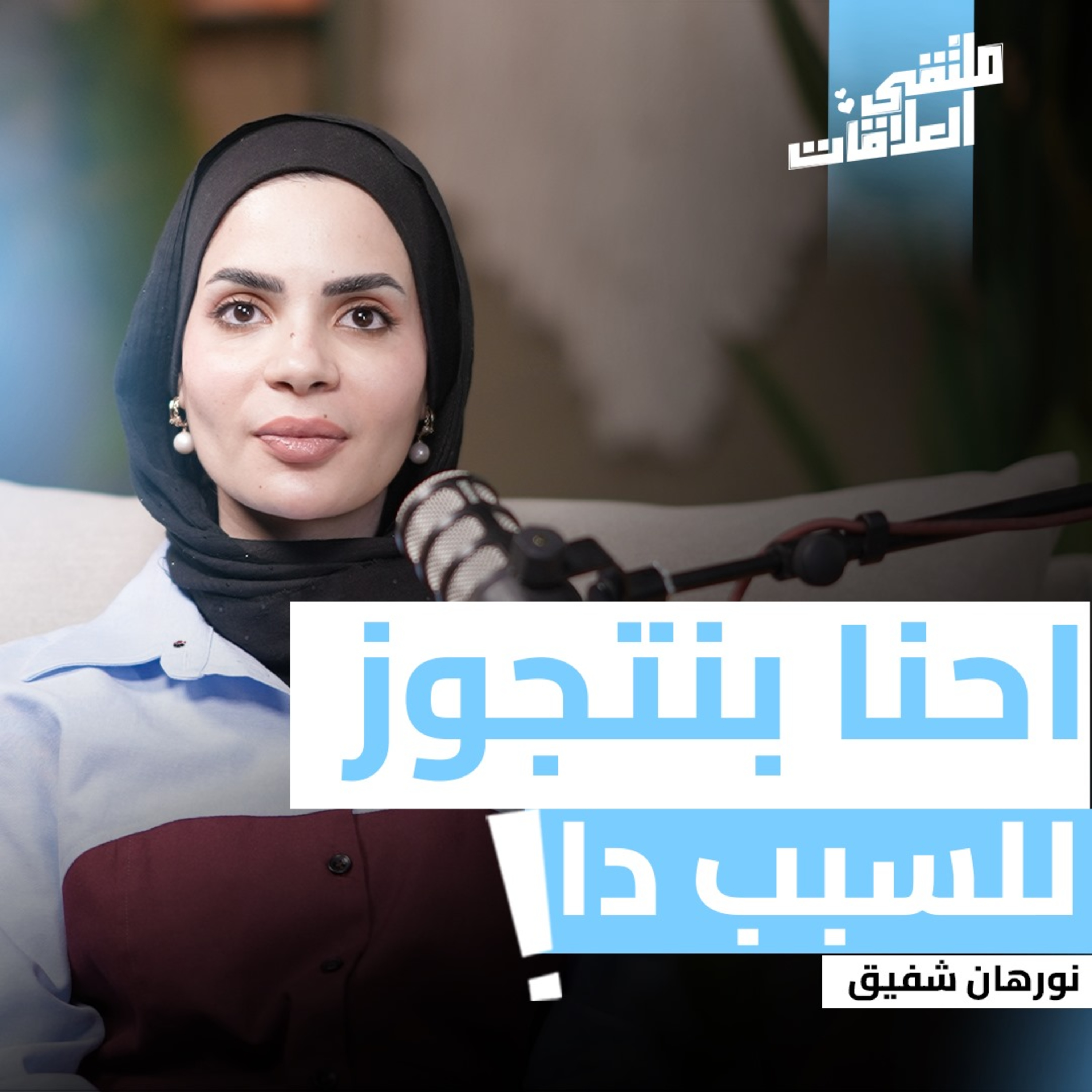 "ملتقى العلاقات" هل الحب يكفي ؟! " سر نجاح الزواج " مع كوتش نورهان شفيق
