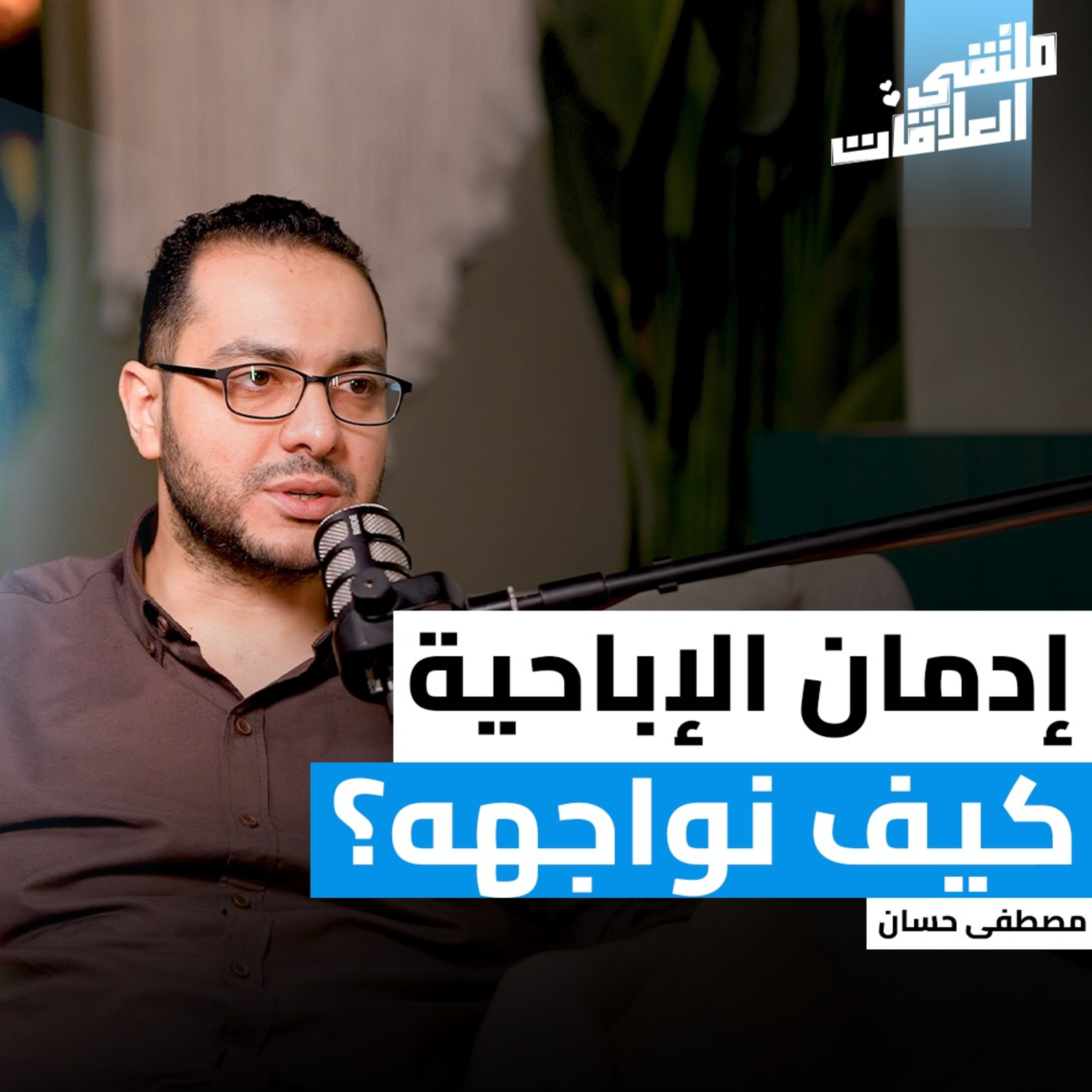 "ملتقى العلاقات" رحلة التعافي: من الإدمان إلى الوعي الذاتي مع كوتش مصطفى حسان