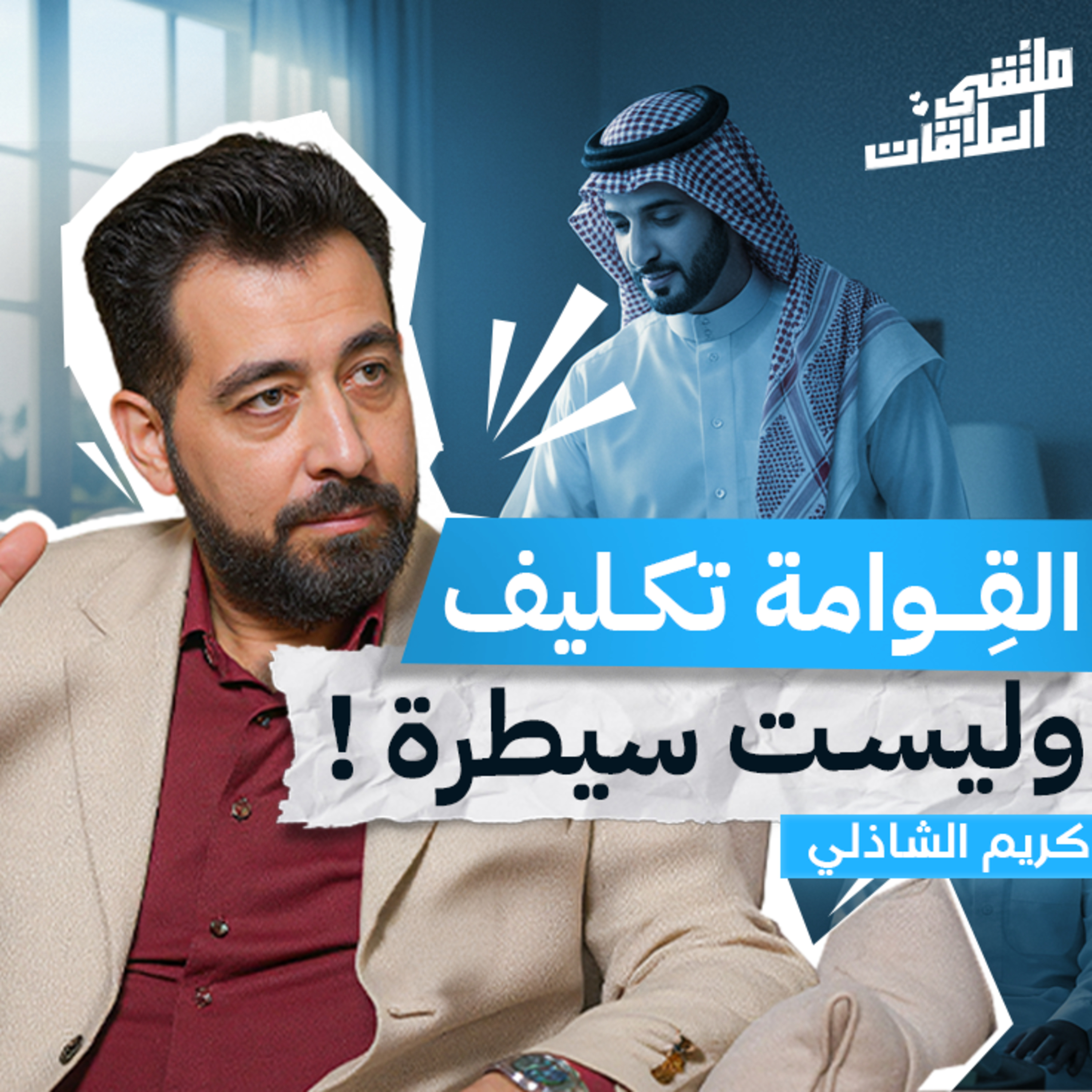 "ملتقى العلاقات" من الموروثات إلى المعنى: كيف نصنع علاقة زوجية حقيقية مع كريم الشاذلي