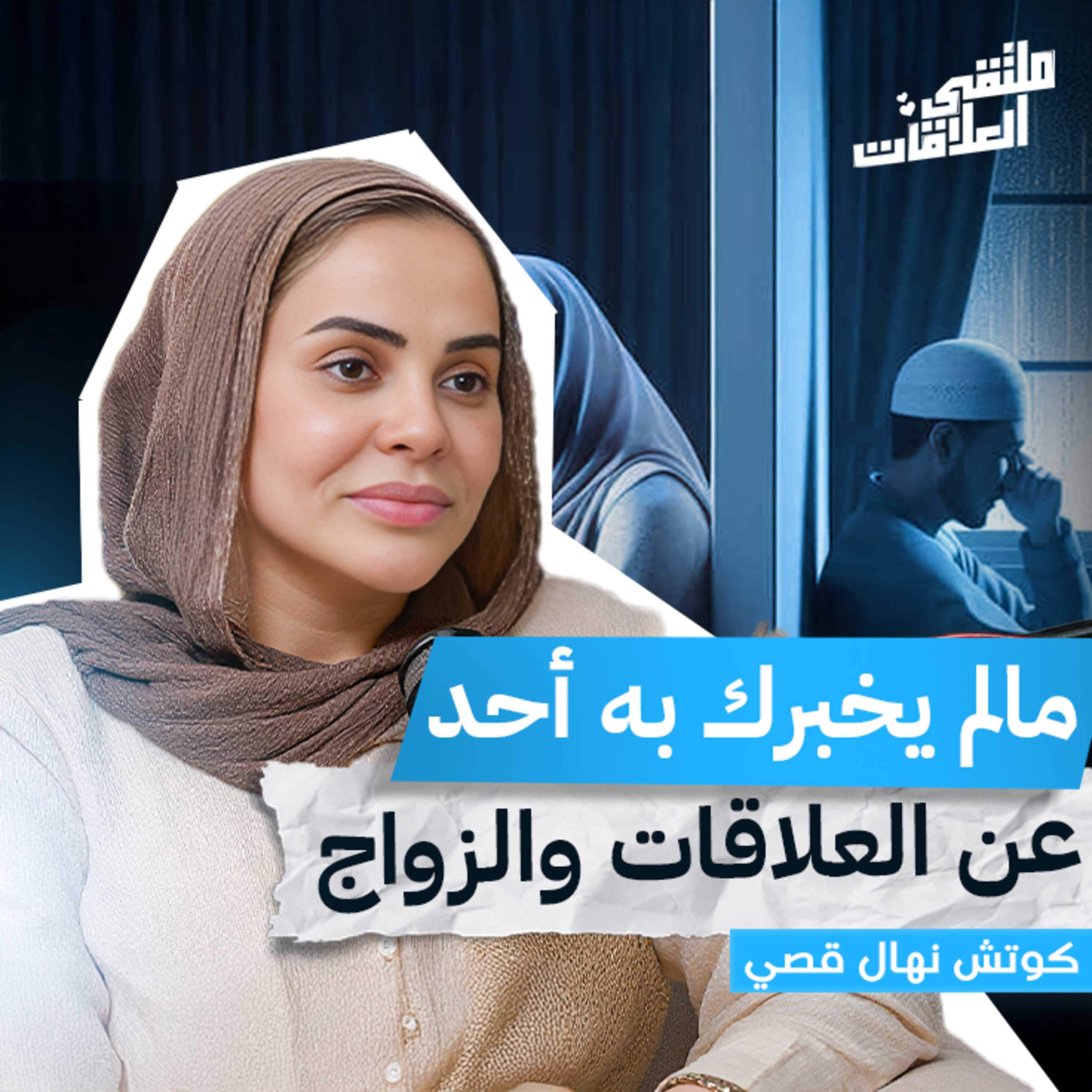 "ملتقى العلاقات" الزواج بين الوعي والوهم مع كوتش نهال قصي بملتقى العلاقات