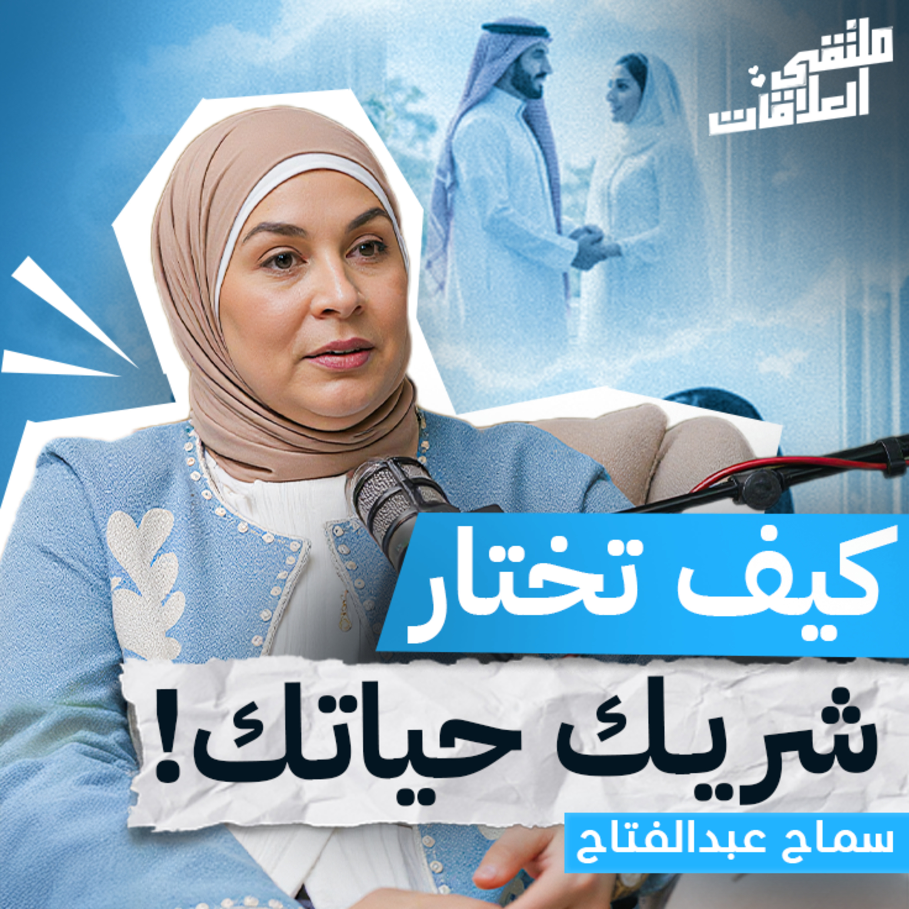 "ملتقى العلاقات" من الحب إلى الزواج أين تختفي المودة ؟ مع كوتش سماح عبدالفتاح ببودكاست ملتقى العلاقات