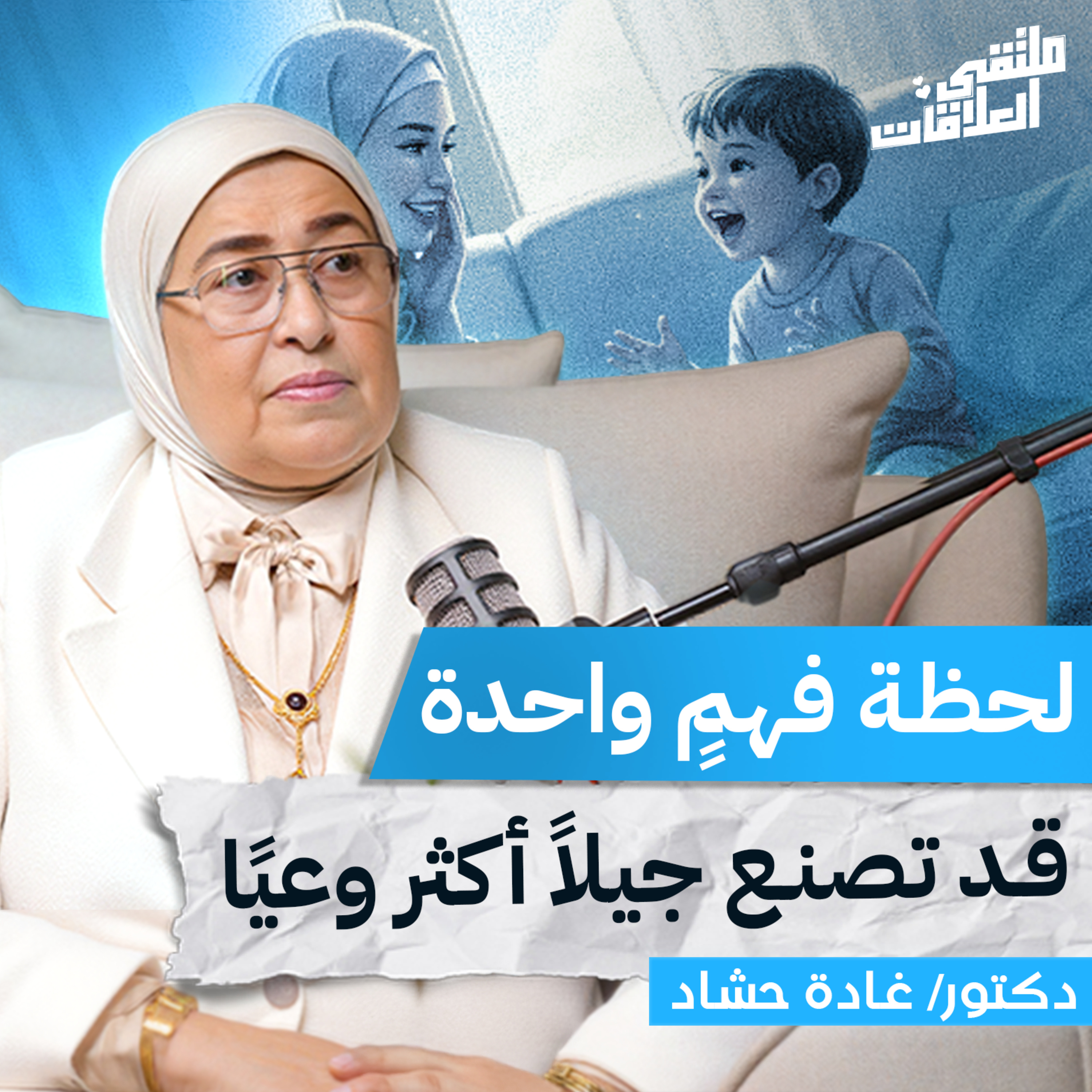 "ملتقى العلاقات" طفلي لا يهدأ .هل هو مريض أم مبدع مع دكتورة غادة حشاد بملتقى العلاقات