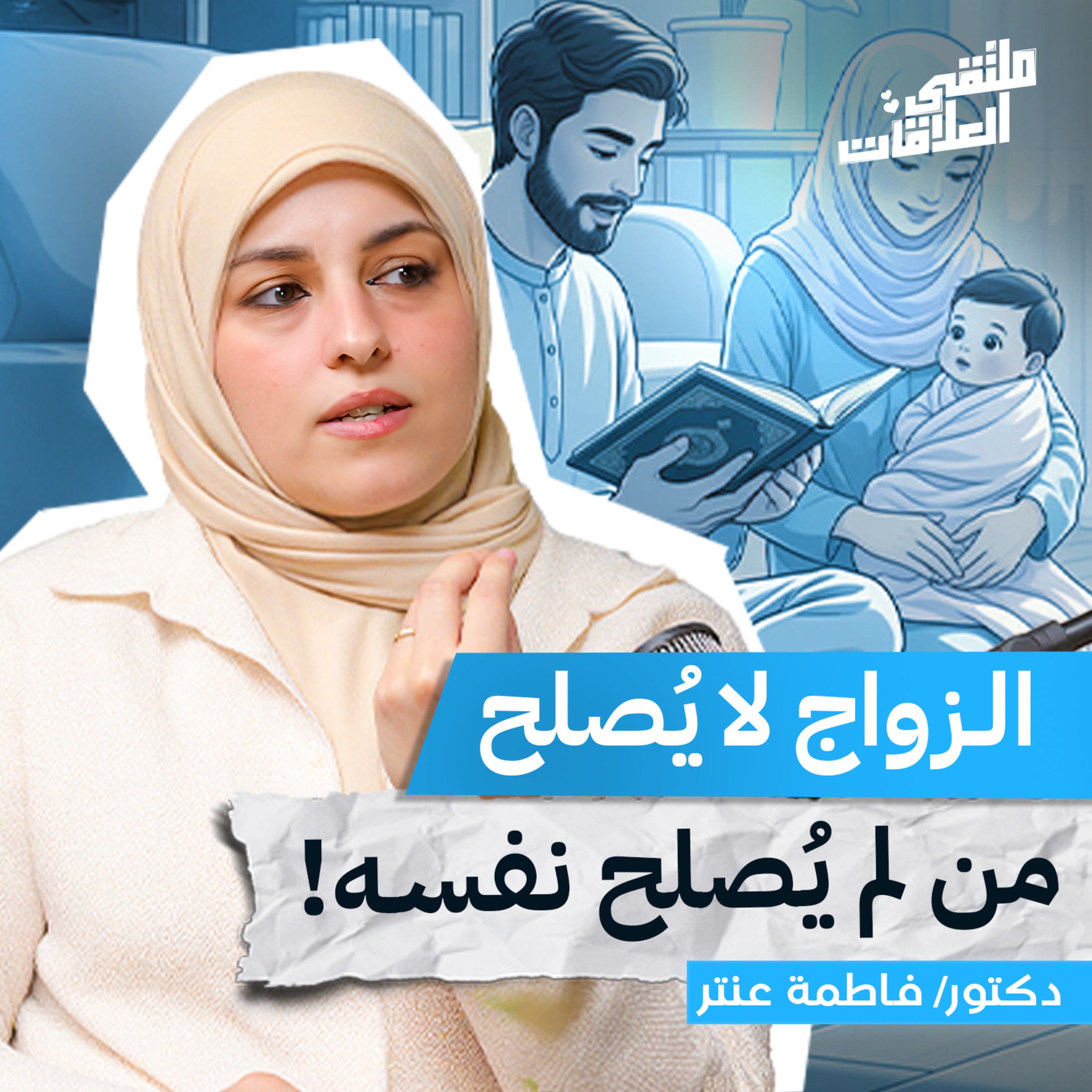 "ملتقى العلاقات" العلاقات بين الوعي والعاطفة مع فاطمة عنتر | بودكاست ملتقى العلاقات