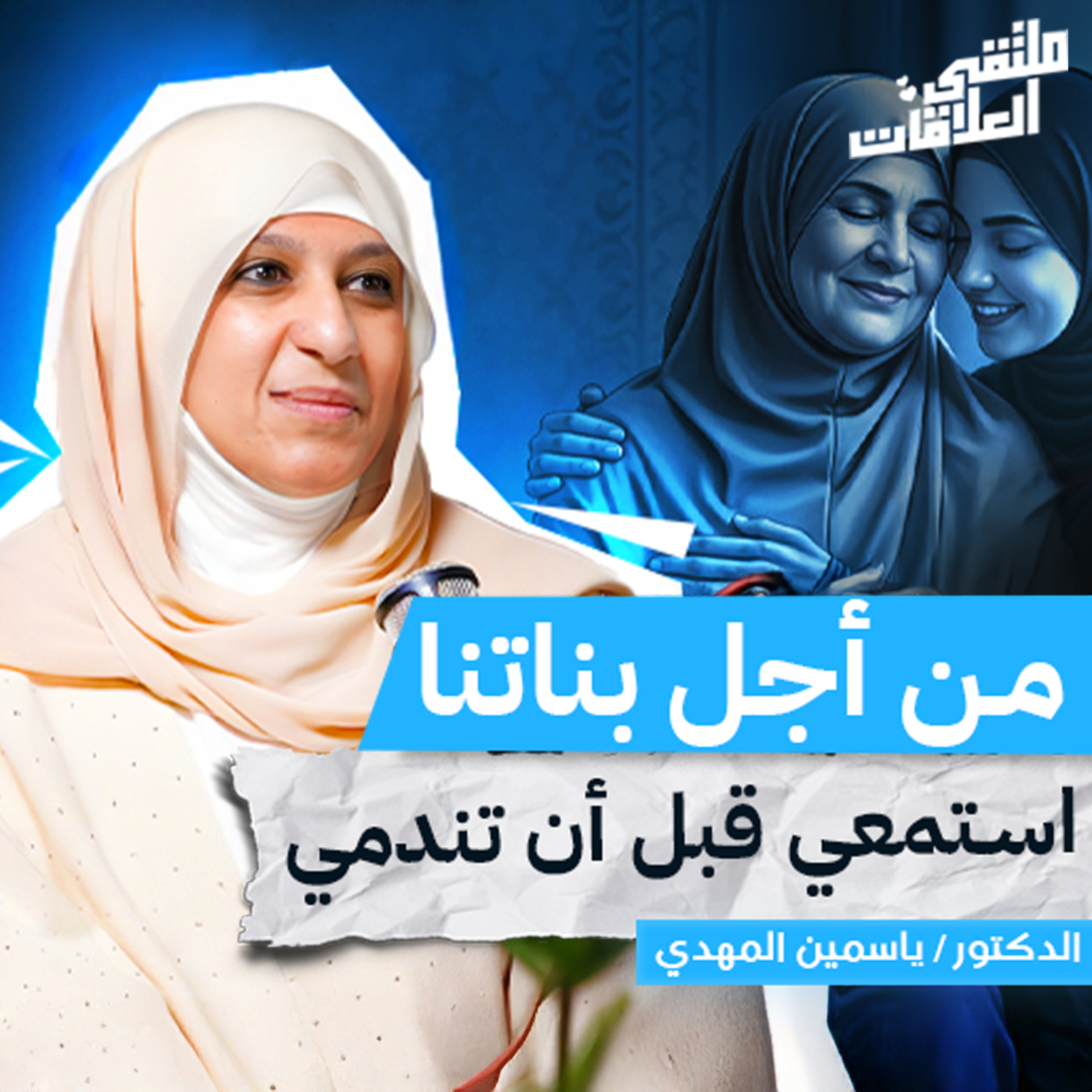 "ملتقى العلاقات" أمي… لماذا لا ترين ألمي؟ مع الاستشارية الأسرية ياسمين المهدي بملتقى العلاقات