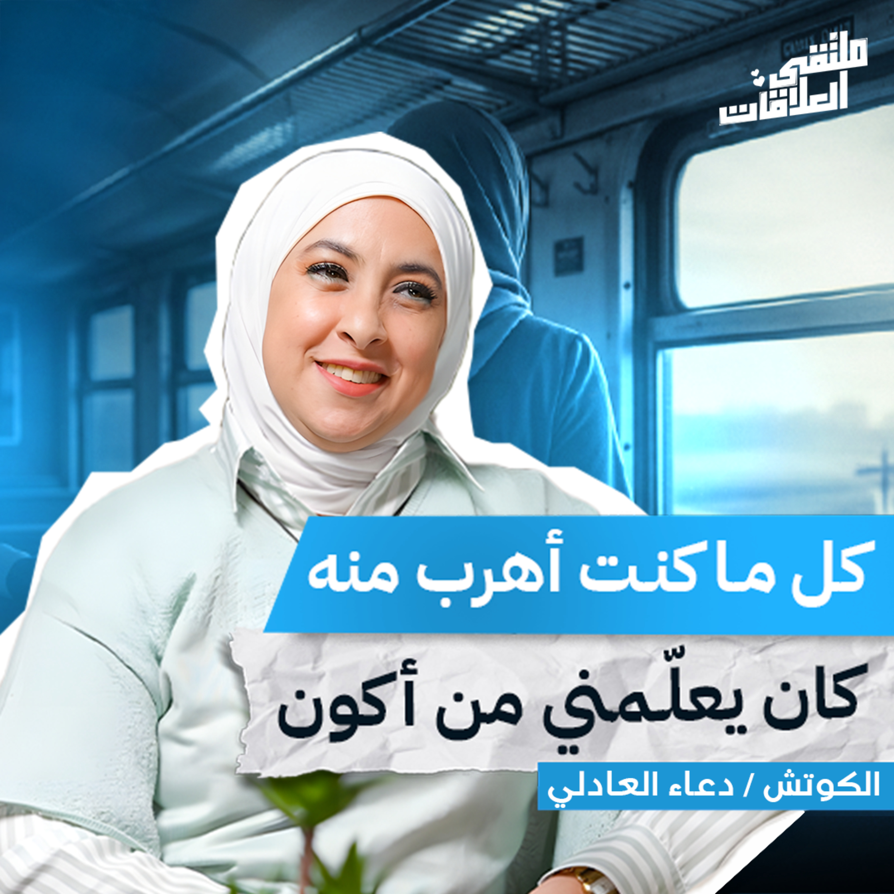 "ملتقى العلاقات" العلاقات مرآة وعلاج مع الكوتش دعاء العادلي ببودكاست ملتقى العلاقات