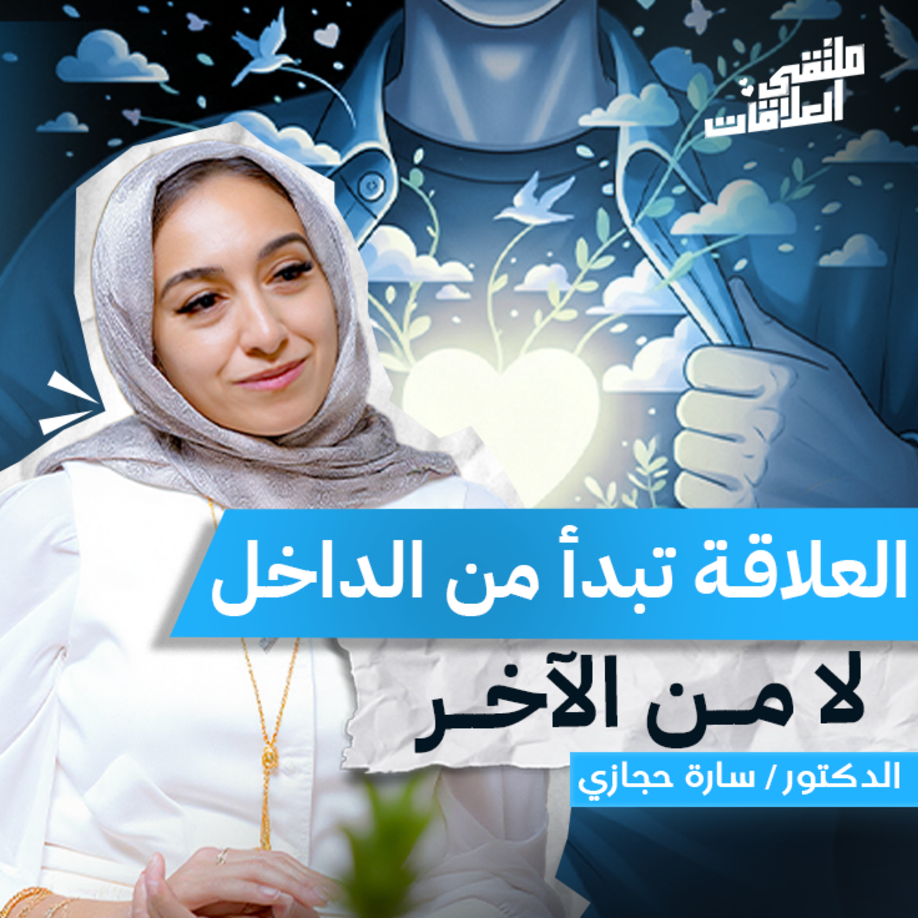 "ملتقى العلاقات" الوعي، الحب، والتوازن مع سارة حجازي بملتقى العلاقات