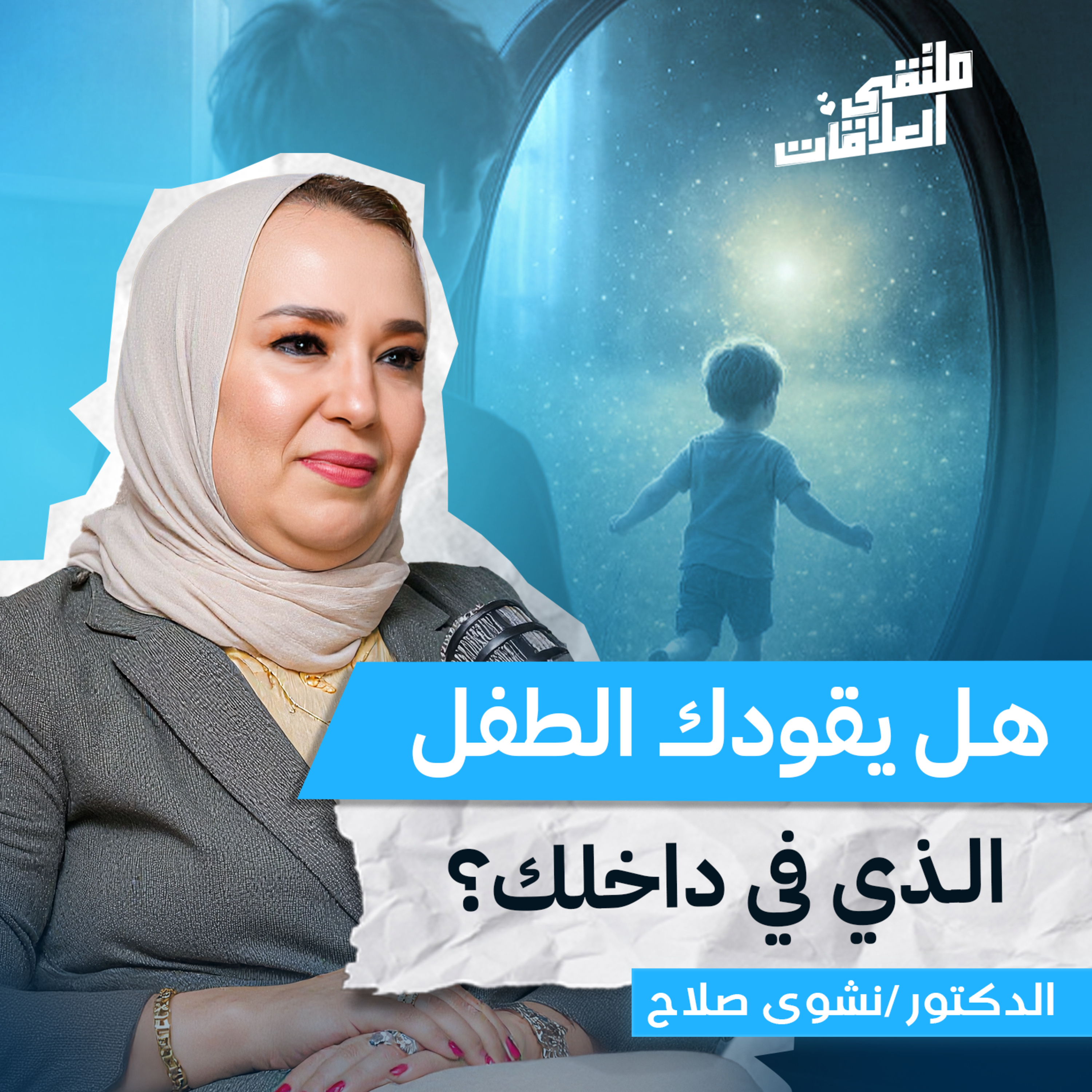 ملتقى العلاقات | الطفل الداخلي: من يقودنا فعلاً؟ مع د. نشوى صلاح بملتقى العلاقات