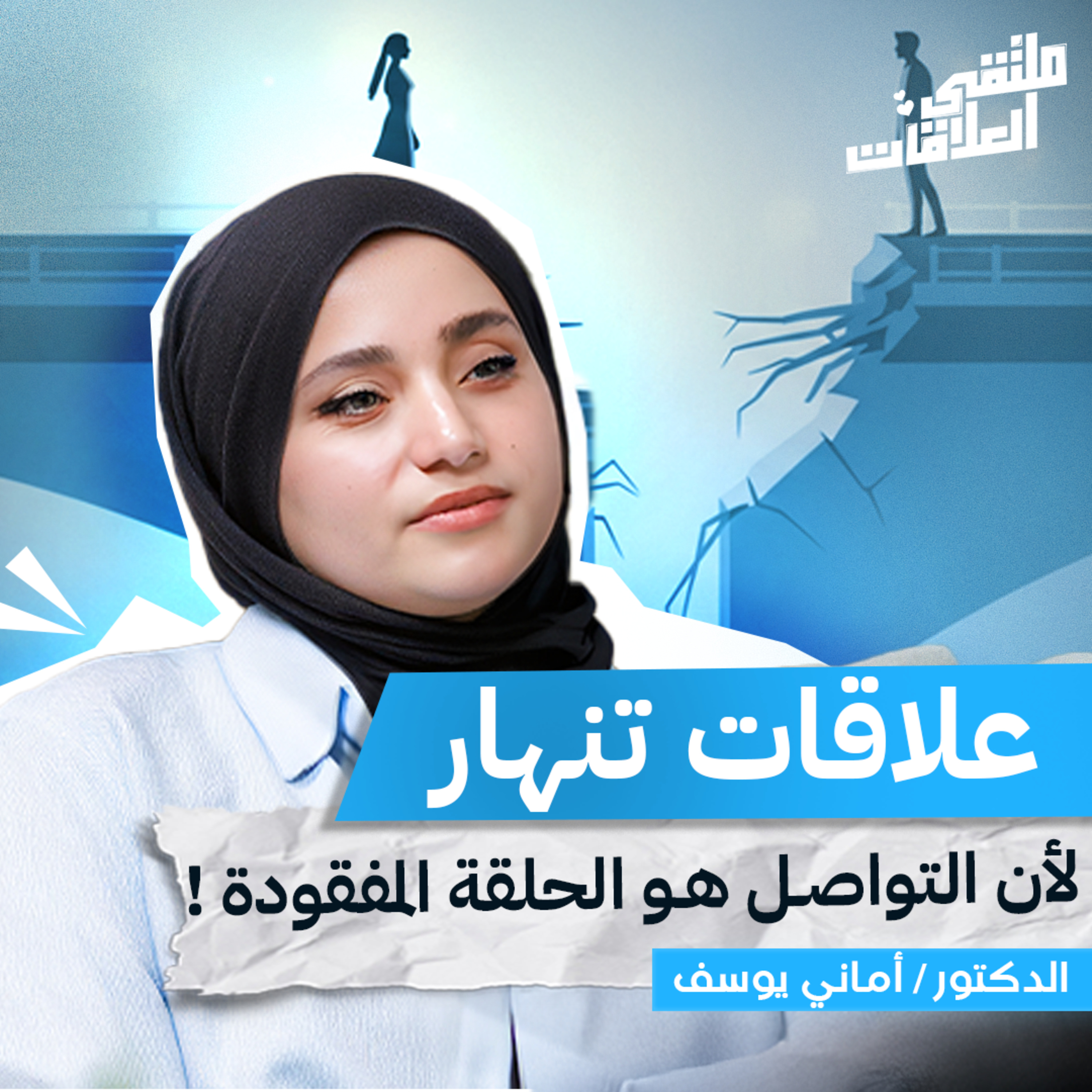 ملتقى العلاقات | أسرار التواصل بين الرجل والمرأة… لماذا نفشل وكيف ننجو مع أماني يوسف بملتقى العلاقات