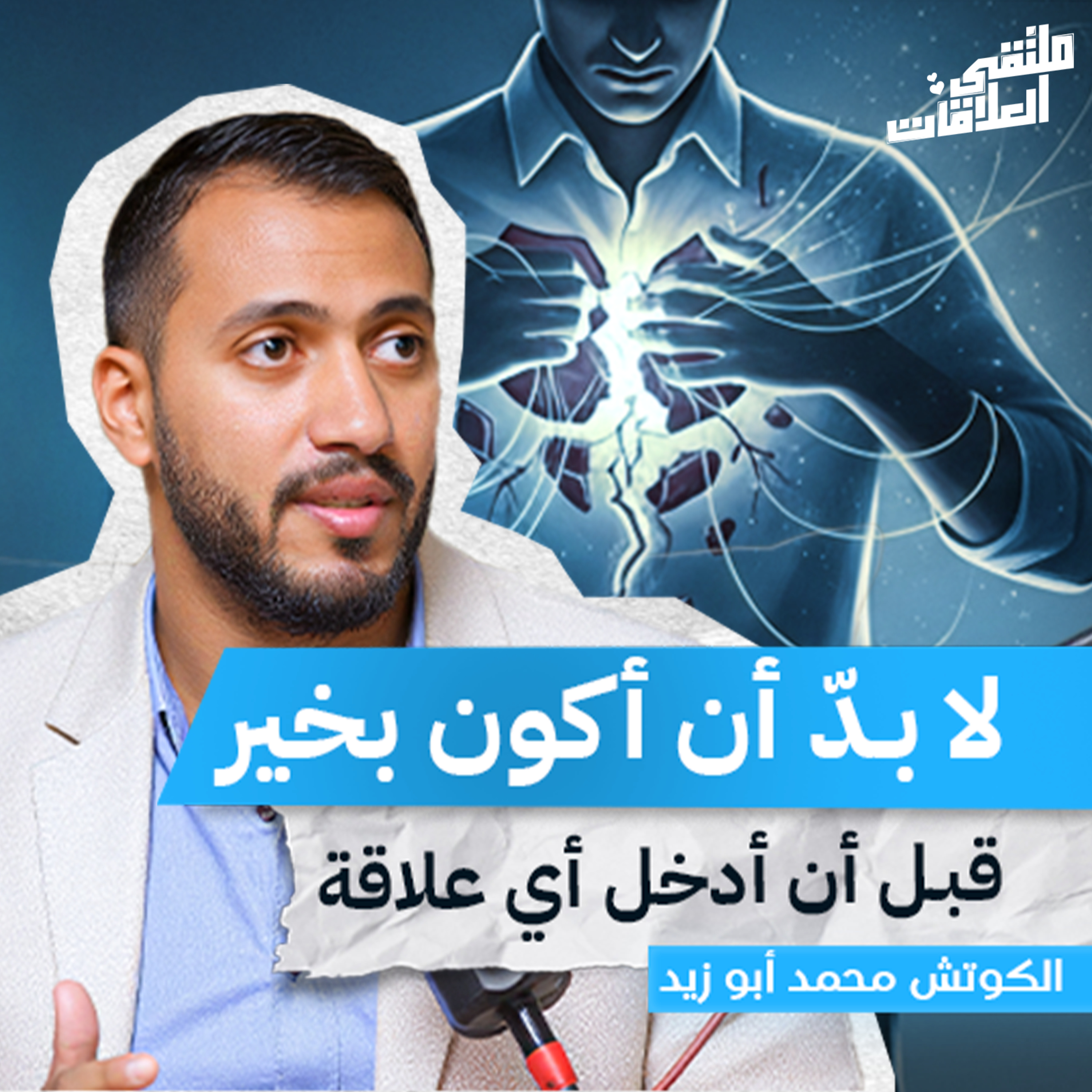 ملتقى العلاقات | حين يتحكم الماضي في القلب: كيف نكسر الدائرة! مع كوتش محمد أبو زيد من ملتقى العلاقات