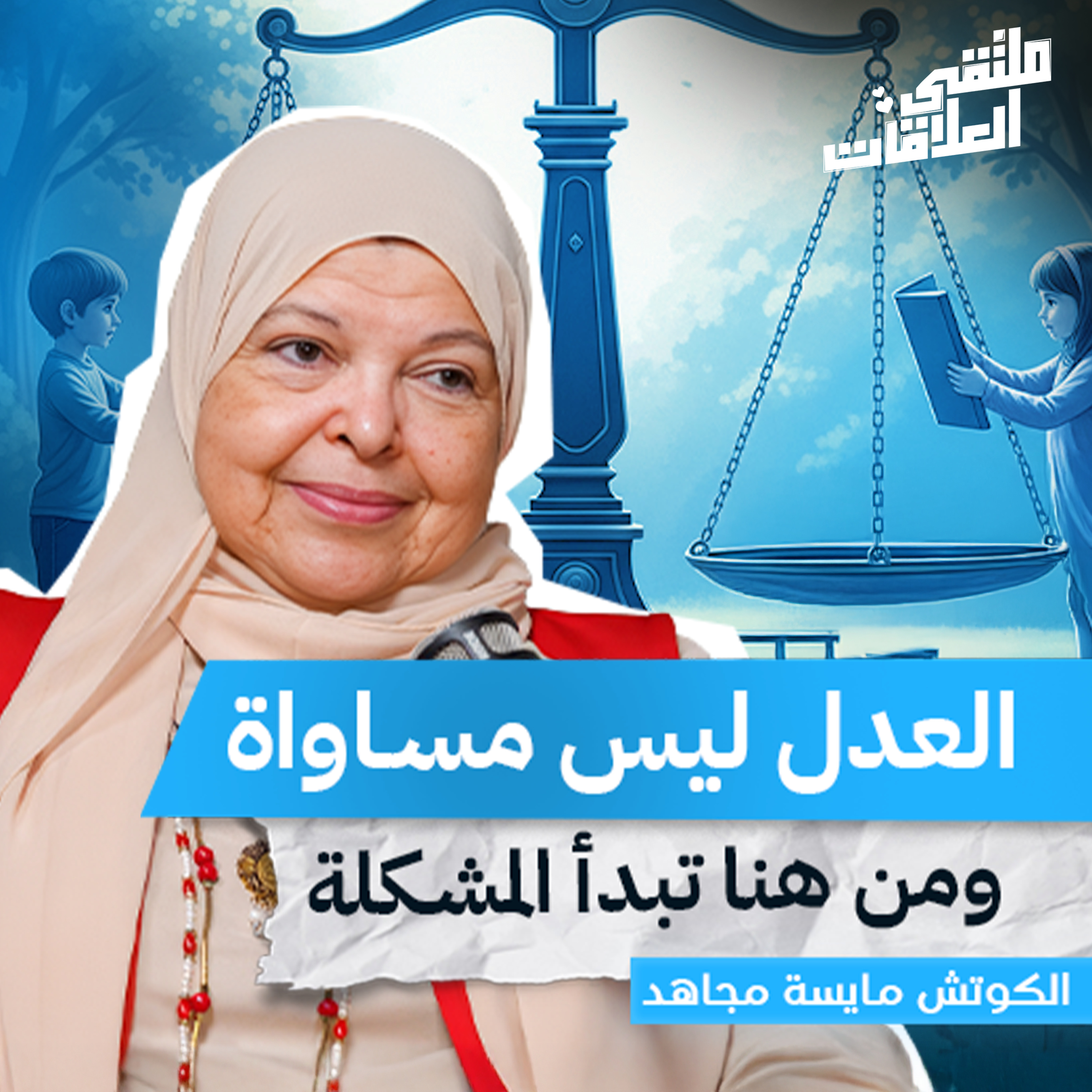 ملتقى العلاقات | كيف تربّي طفلًا يعرف نفسه… قبل أن يعرف العالم؟ مع دكتور مايسة مجاهد من ملتقى العلاقات