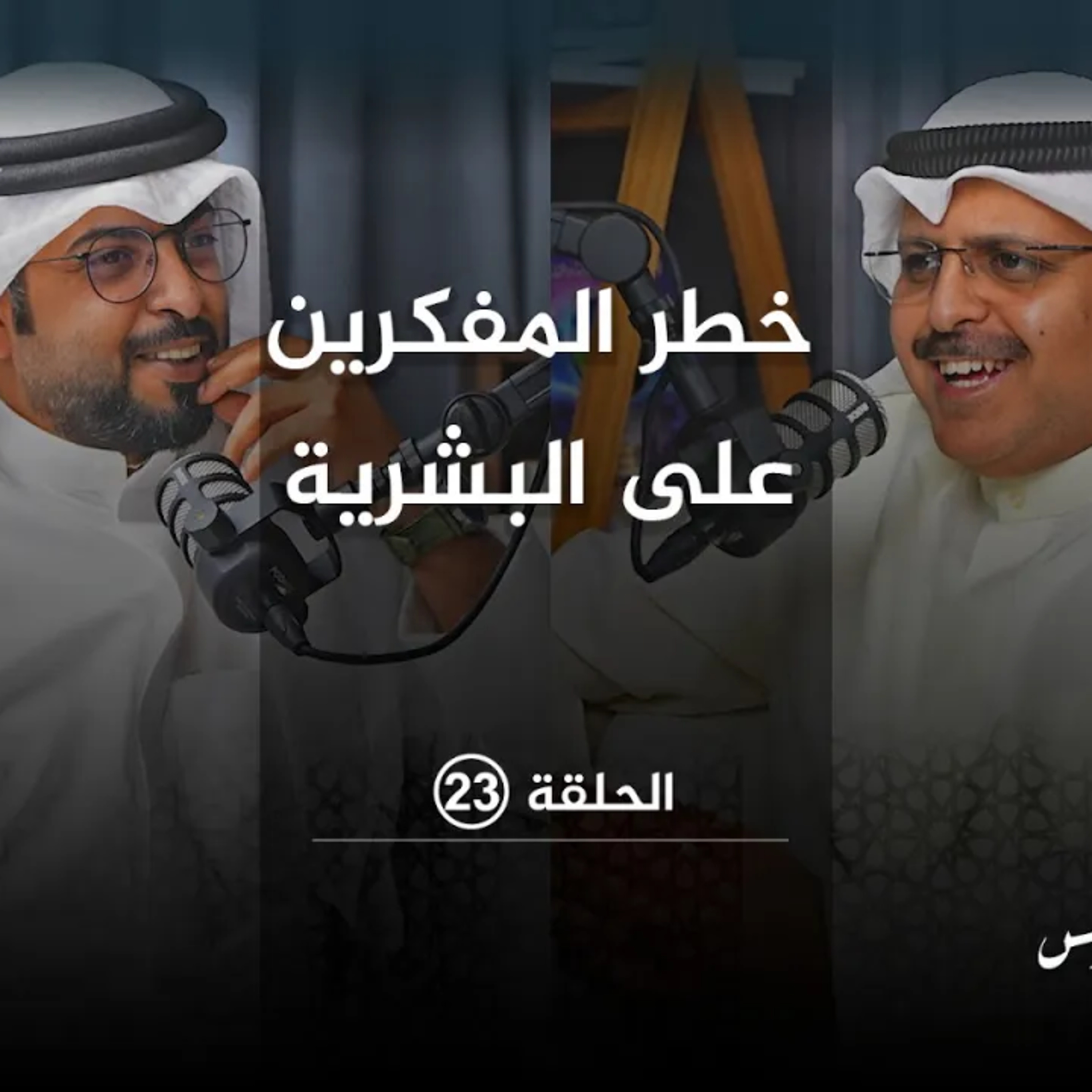 خطر المفكرين على البشرية مع الدكتور محمد البغيلي | الحلقة 23 في #بودكاست_طروس