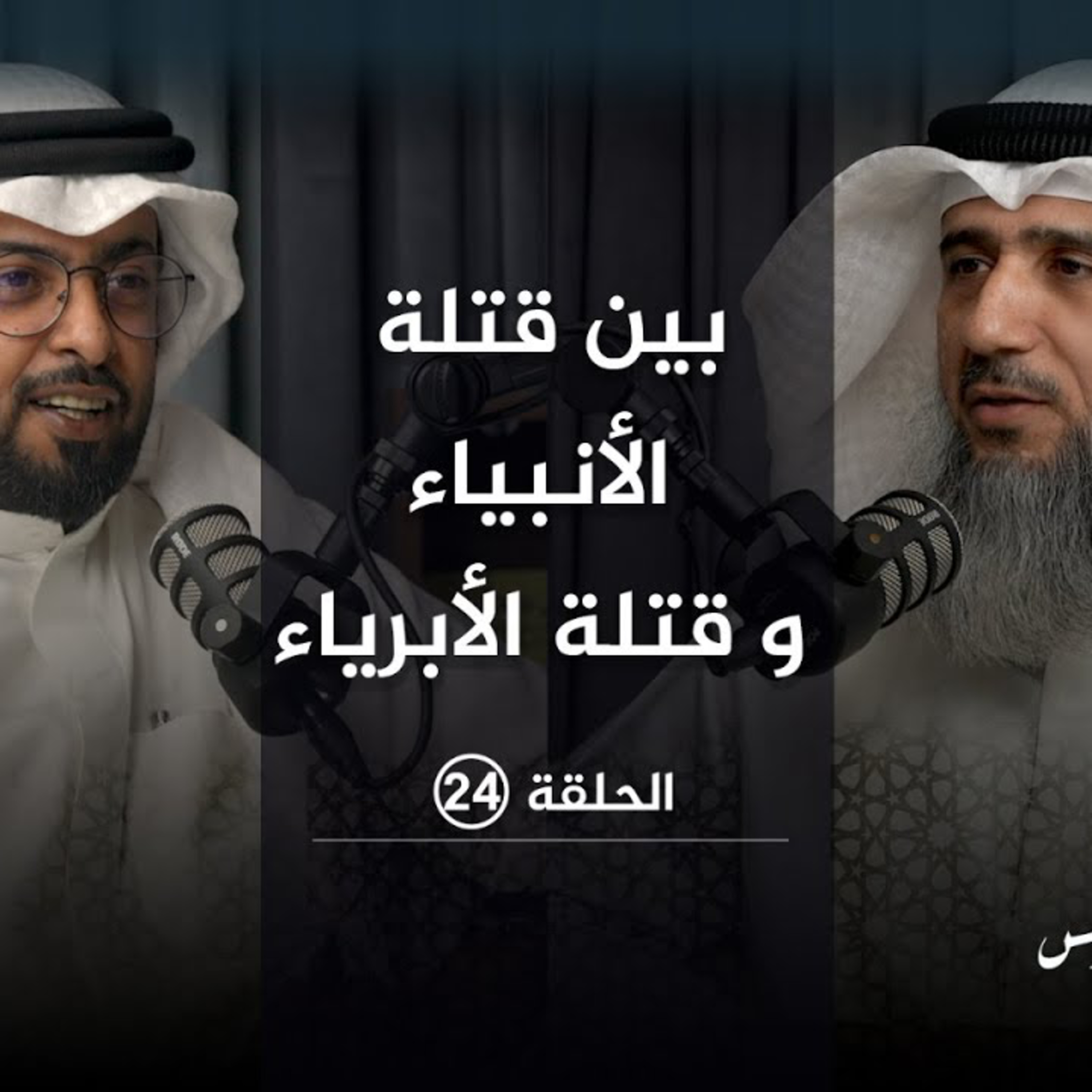 بين قتلة الأنبياء و قتلة الأبرياء مع الأستاذ فايز الكندري | الحلقة 24 في #بودكاست_طروس