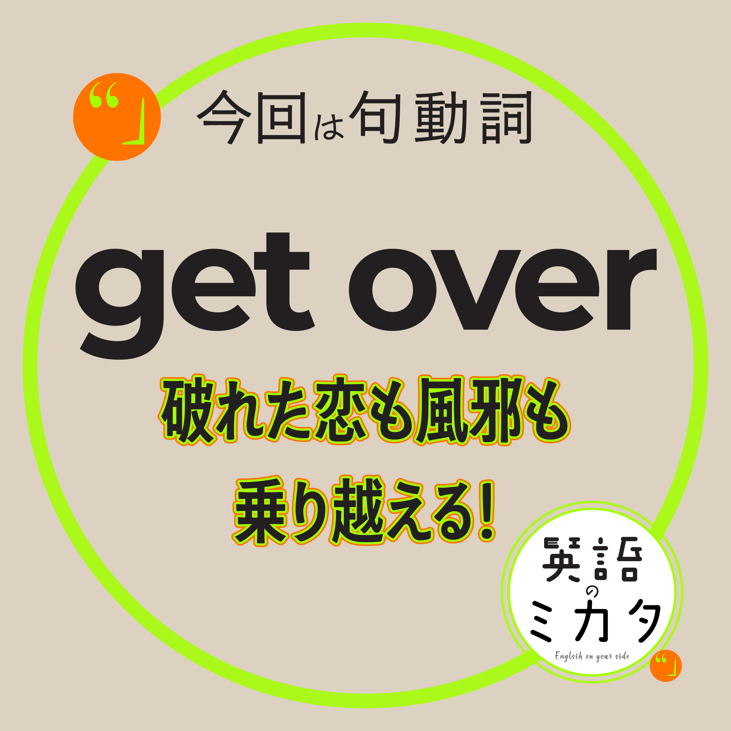 破れた恋も風邪も。「get over」を使いこなす！ Can You Get Over a Breakup? Mastering "Get Over" episode artwork