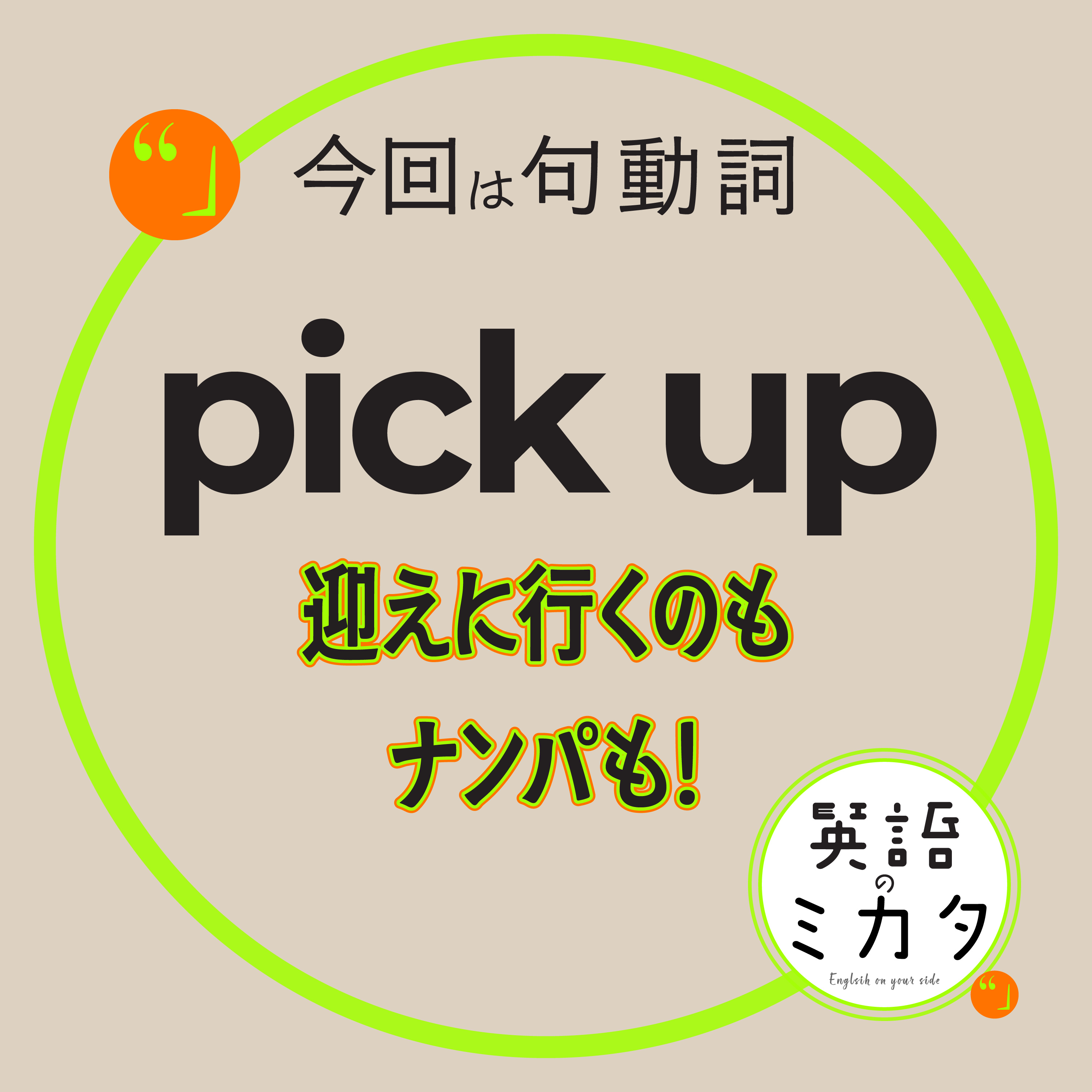 「迎えに行く」も「ナンパする」も！？ Pick upは「選ぶ」じゃない！ episode artwork