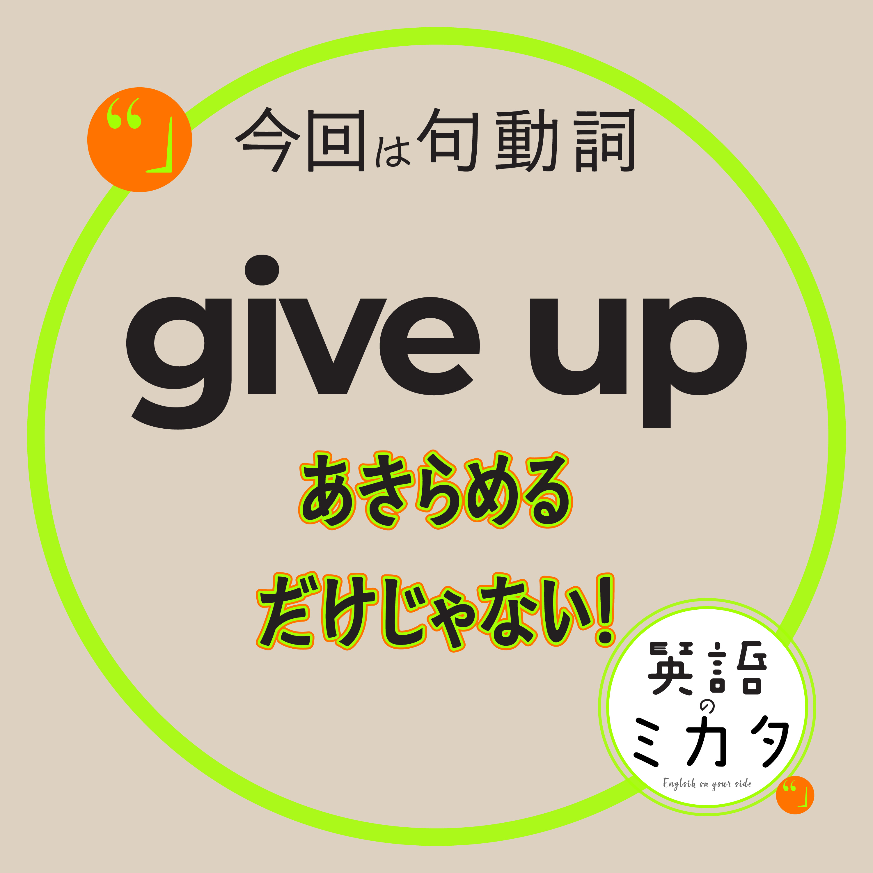「あきらめる」だけじゃない！"Give Up" を使いこなす！ episode artwork