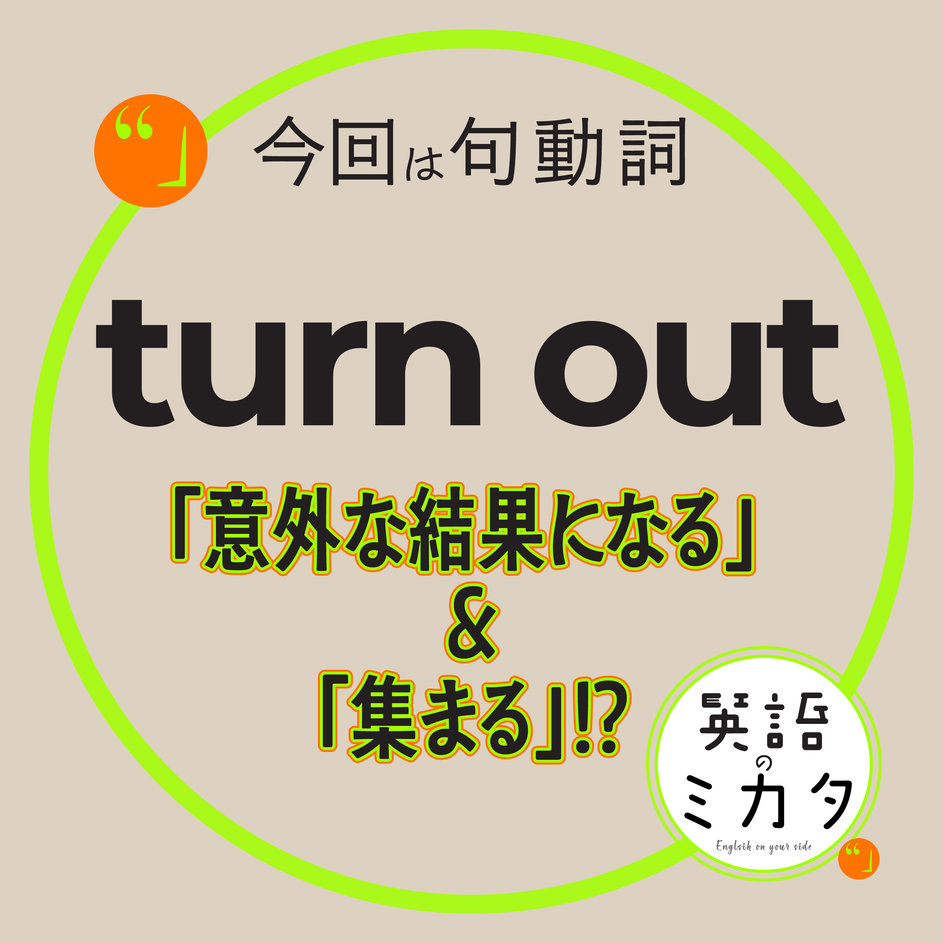 意外な結果になる＆集まる!? Turn outの使い方! episode artwork