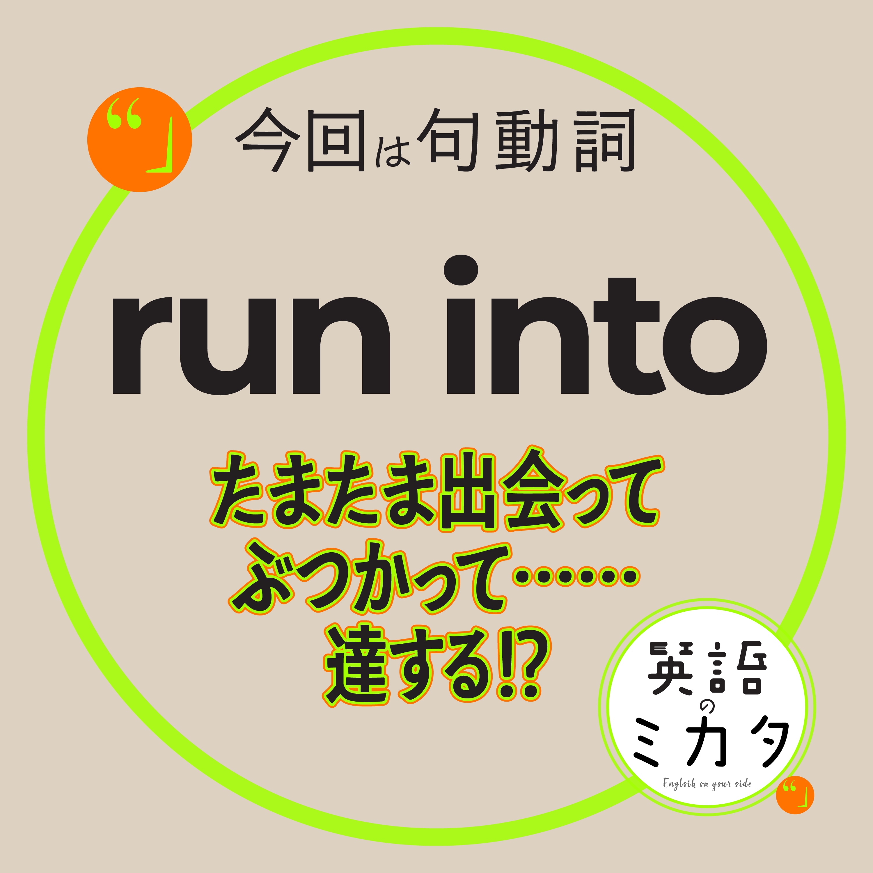 たまたま出会ってぶつかって……達する!? Run into はこう使う！ episode artwork