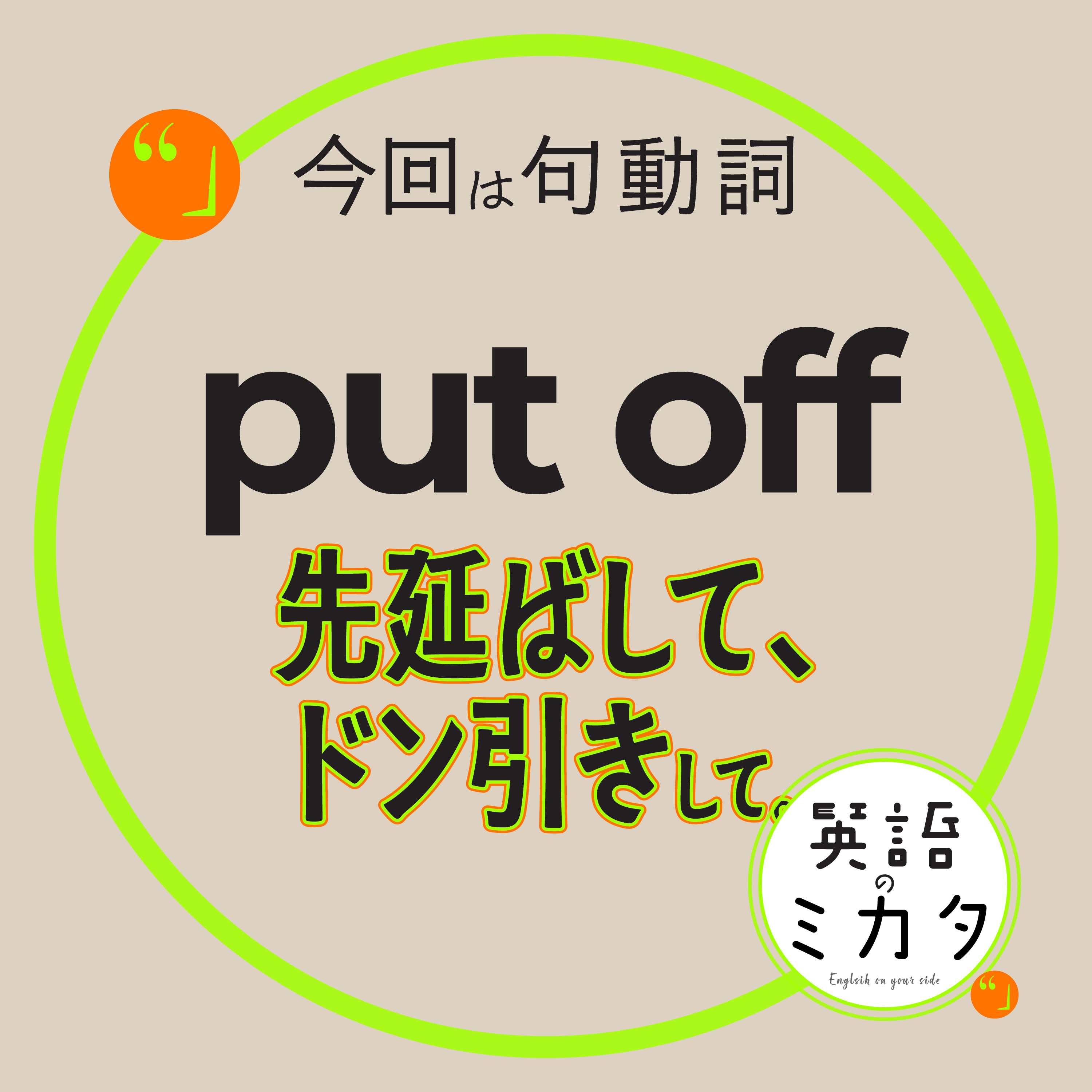 【Put Off】 先延ばして、ドン引きして。 episode artwork