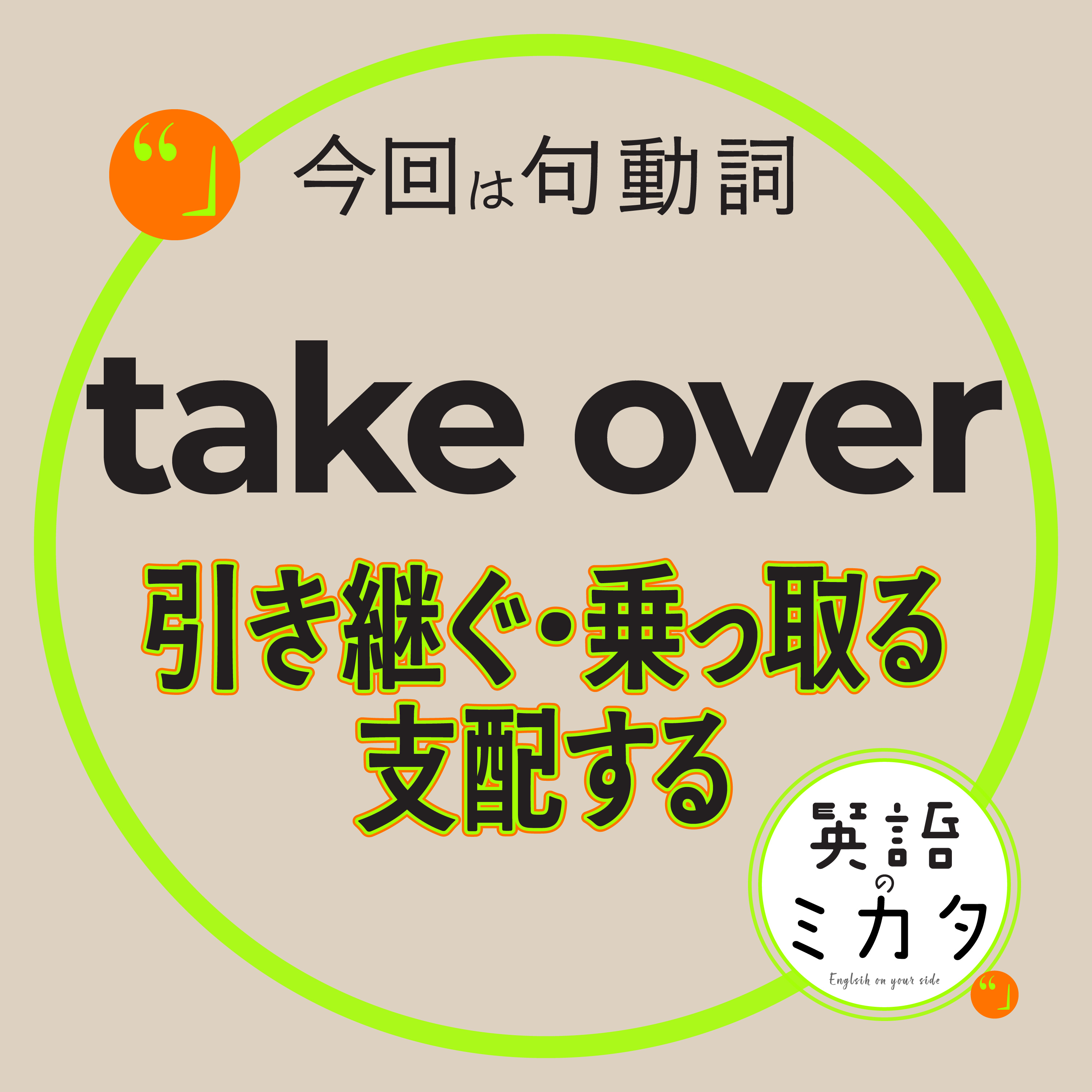 【Take Over】今日から私が担当します！引き継ぎ・買収・支配を表す英語表現 episode artwork