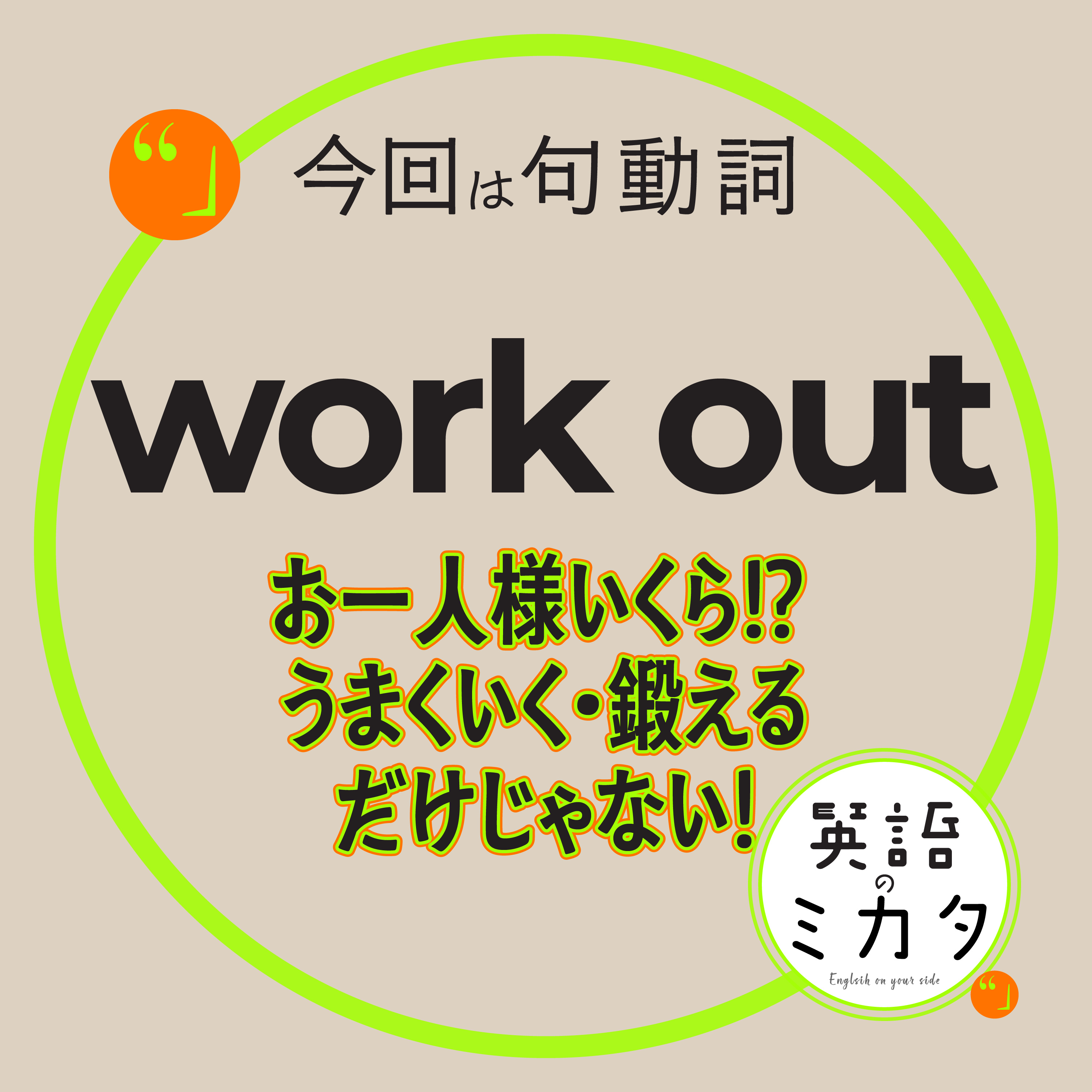 【Work Out】 お一人様OOドルになります！？　うまくいく・鍛えるだけじゃない！ episode artwork