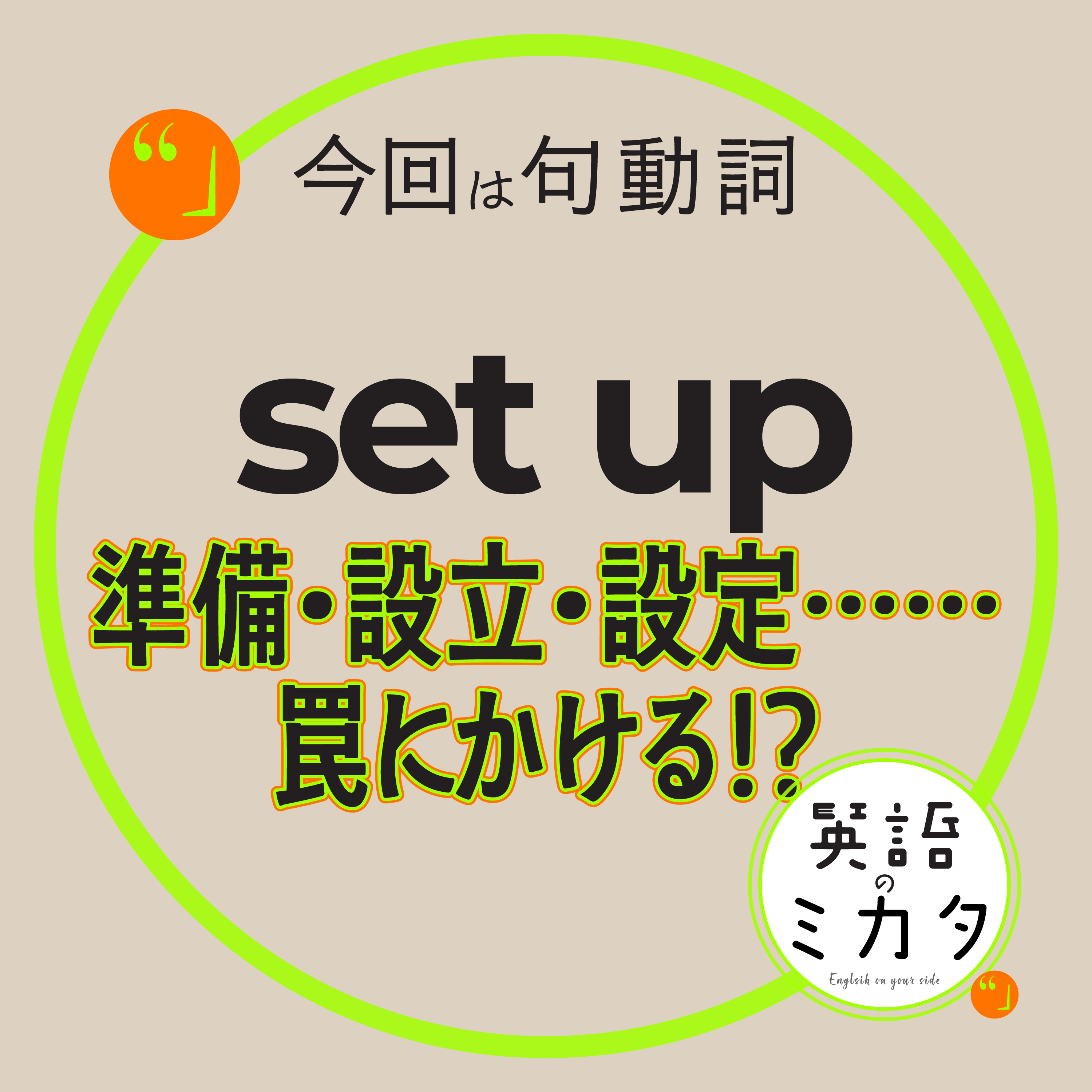 【set up】準備・設立・設定……罠にかける!? episode artwork