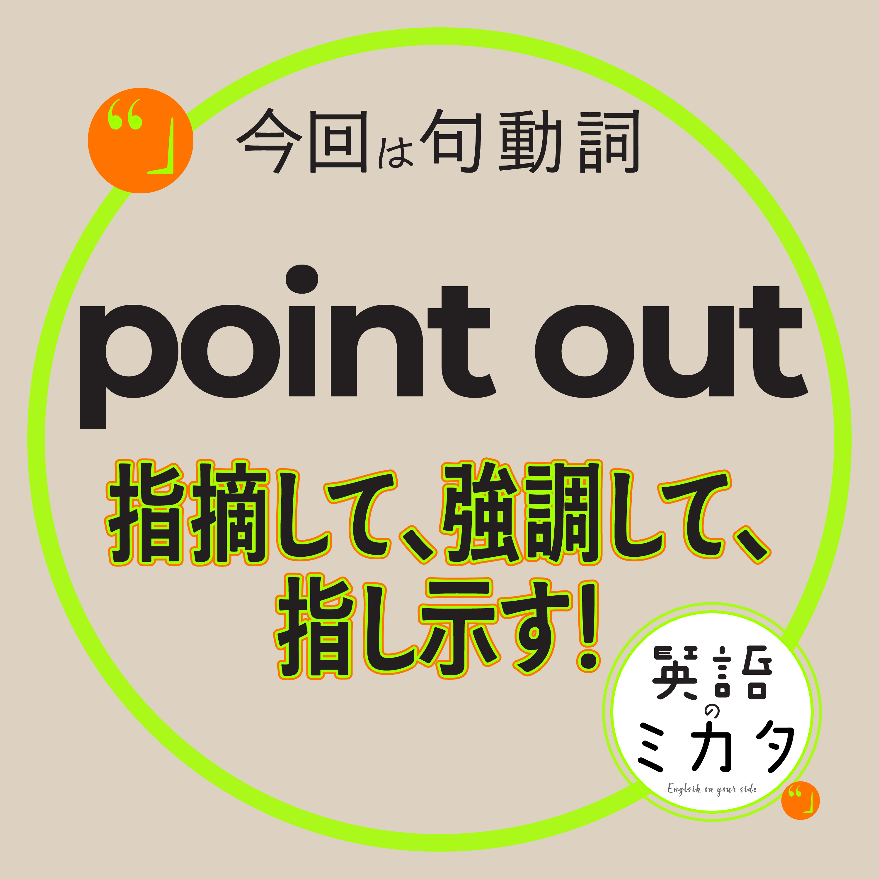 【Point Out】 指摘して、強調して、指し示す！ episode artwork