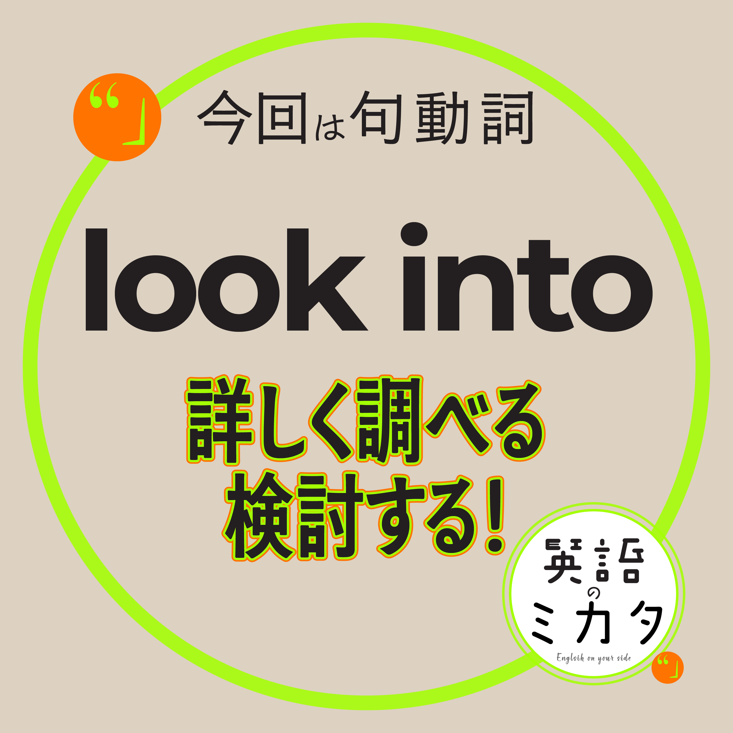 【look into】 しっかり覗き込むように、詳しく調べる・検討する！ episode artwork
