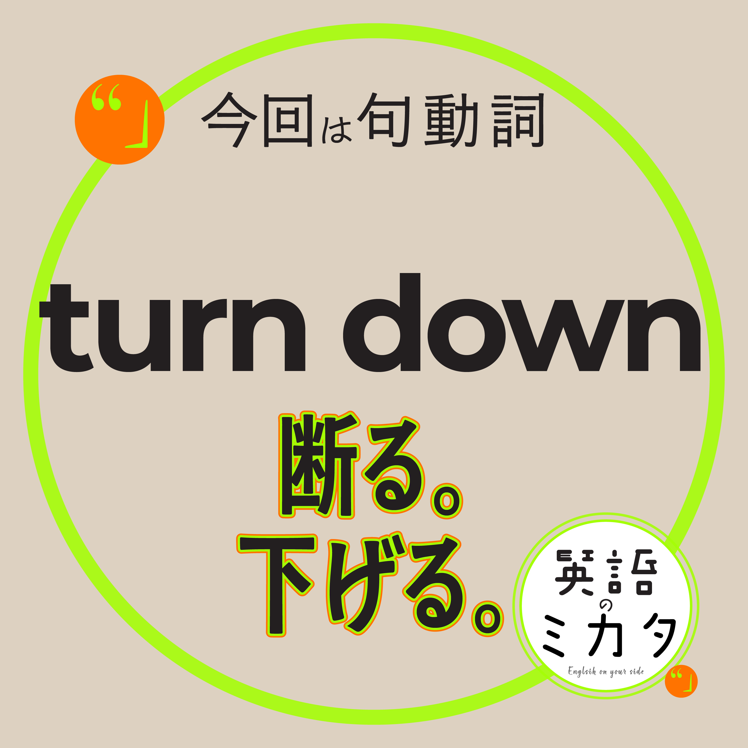 断る。 下げる。 【turn down】 の意味と使い方 episode artwork