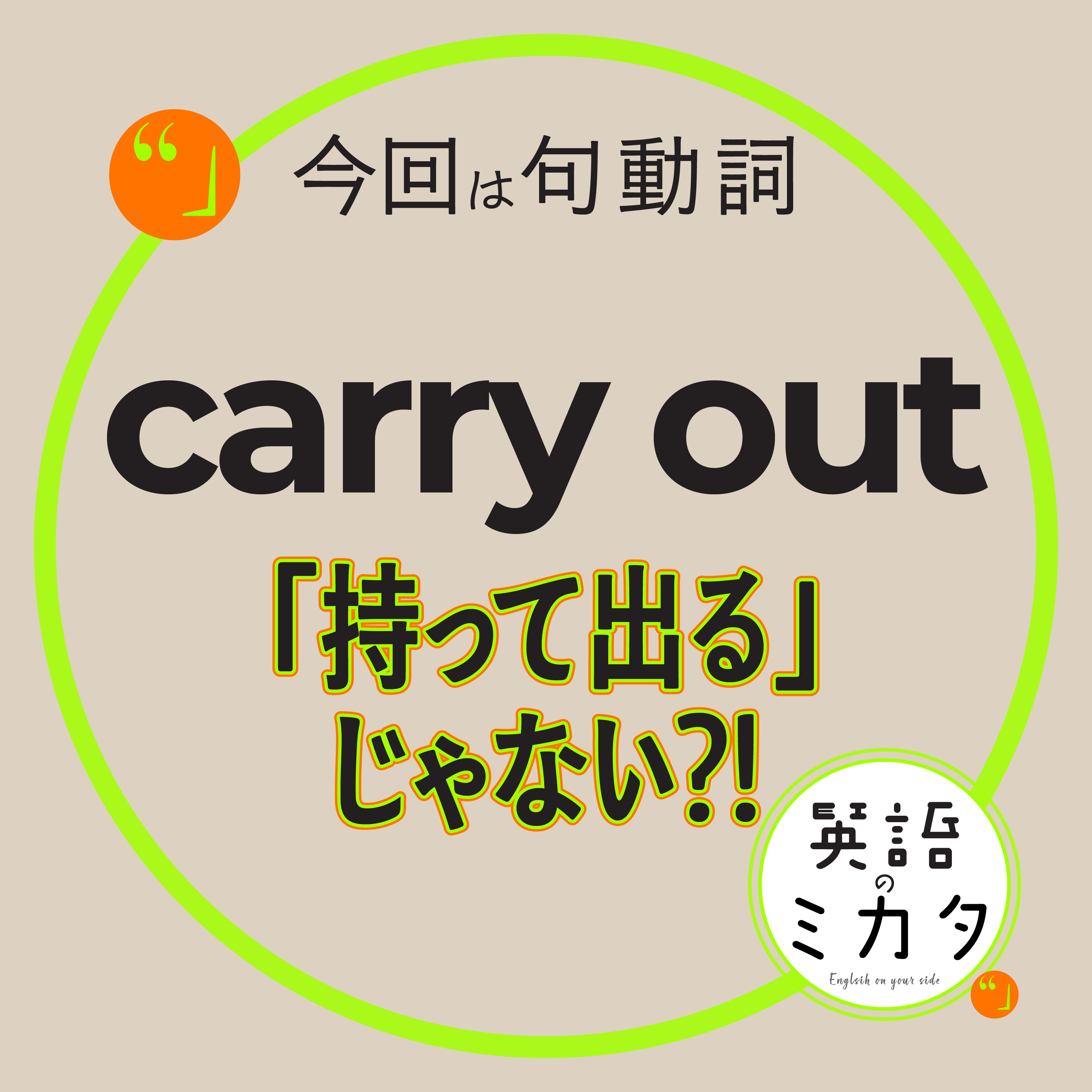 【carry out】 「持って出る」じゃない？！ 句動詞の意味 episode artwork