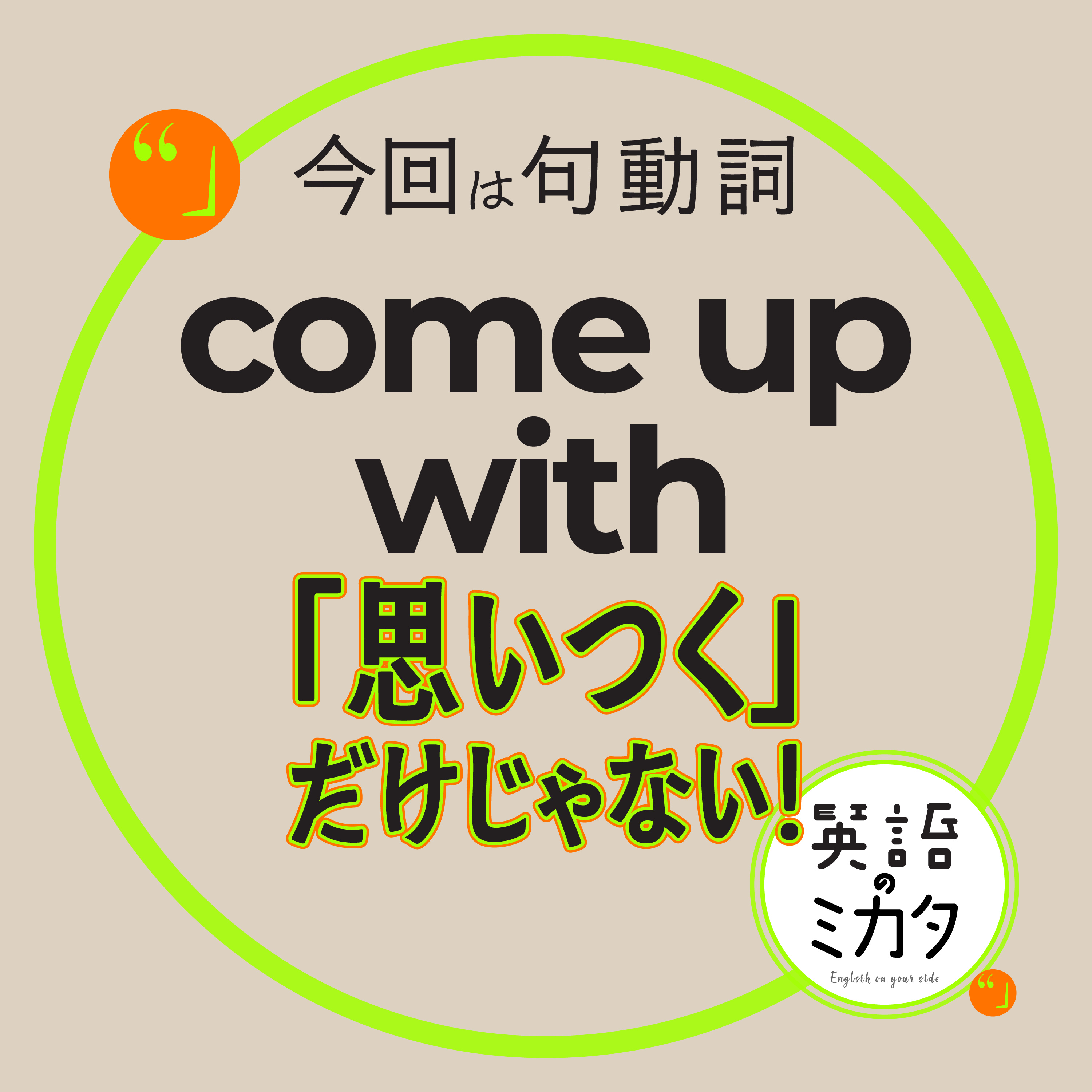 「思いつく」だけじゃない！　「come up with」の意外な意味 episode artwork
