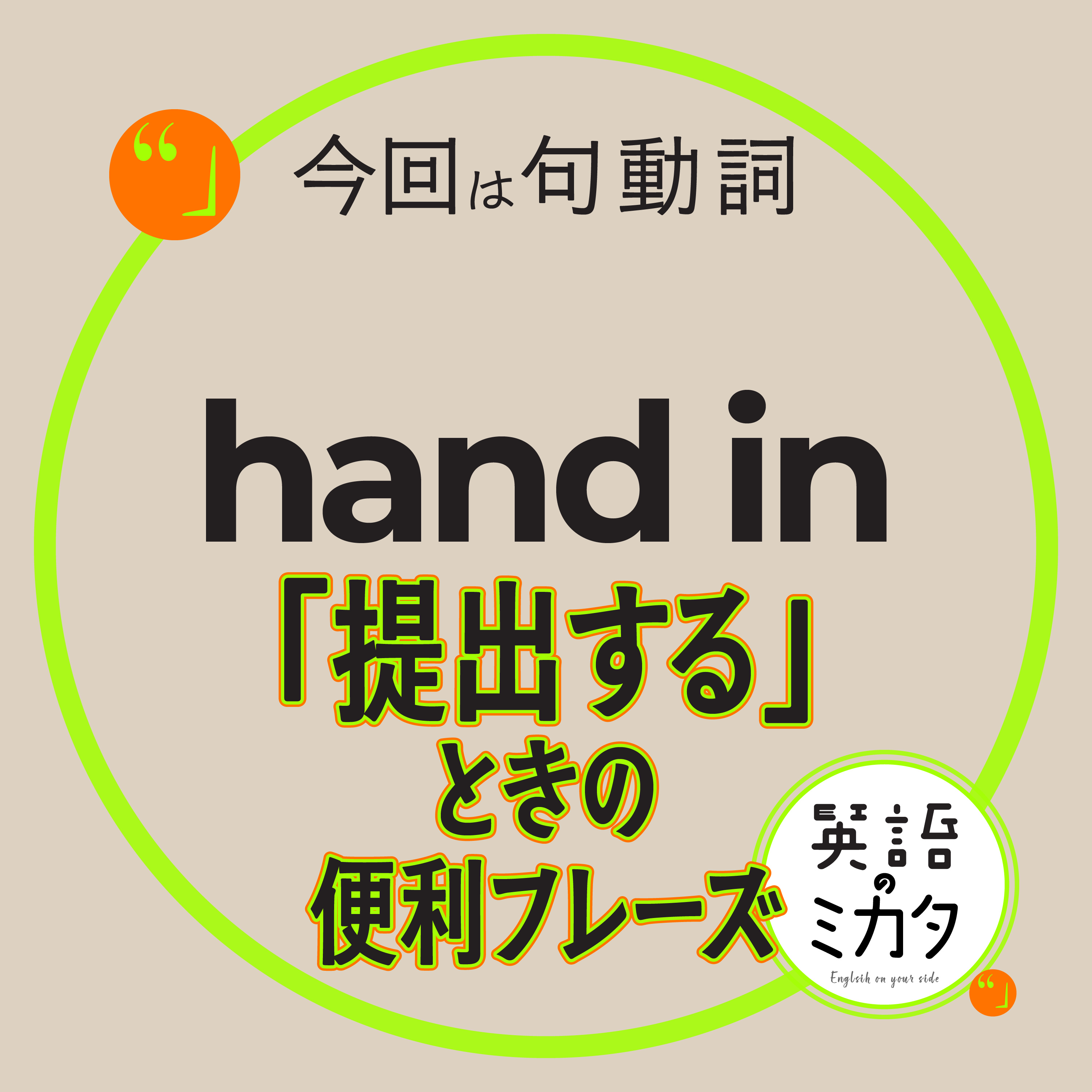 【hand in】 「提出する」ときの便利フレーズ! episode artwork