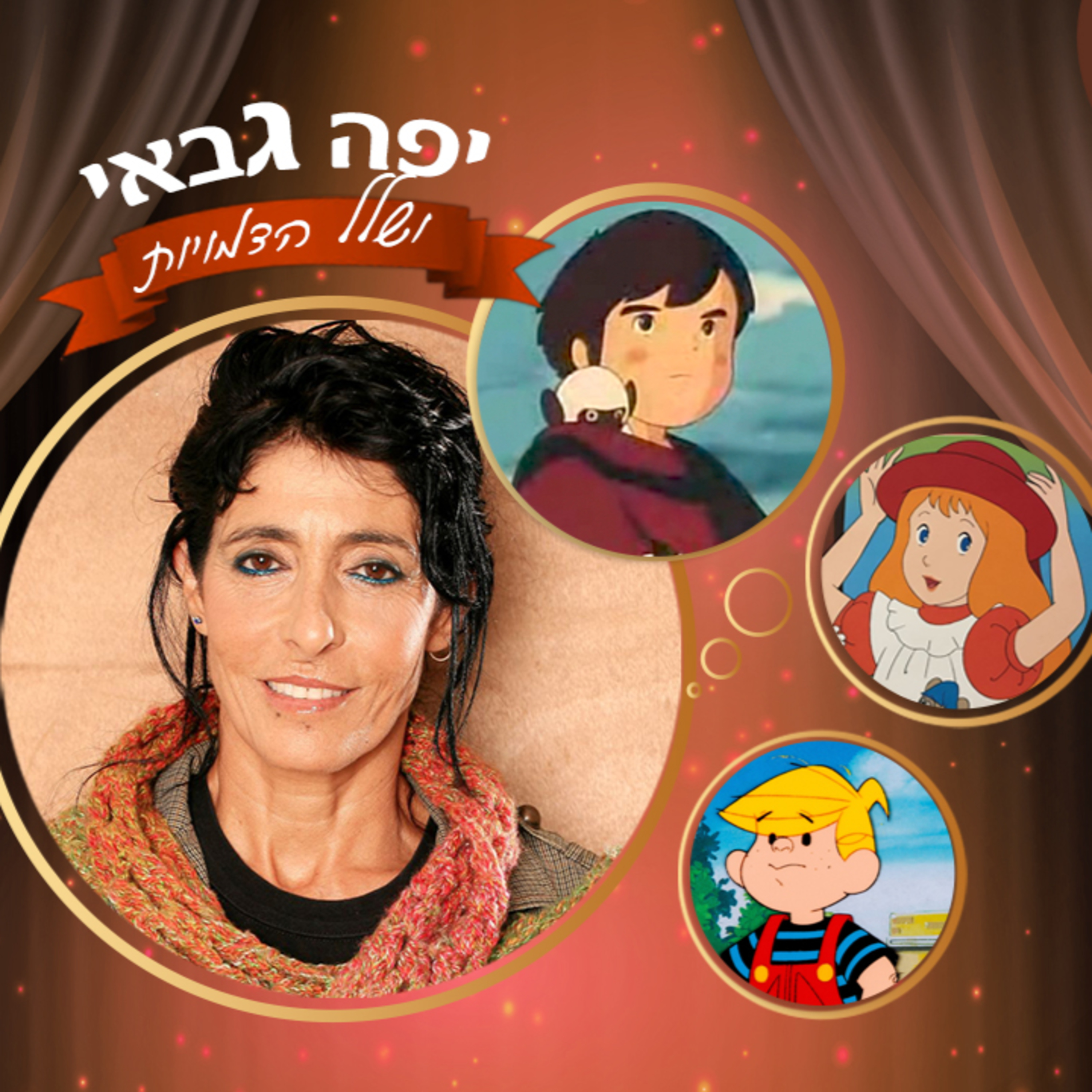 1 - המדבבת יפה גבאי (מרקו, בינבה, דני שובבני, פומיקי, עליסה בארץ הפלאות)