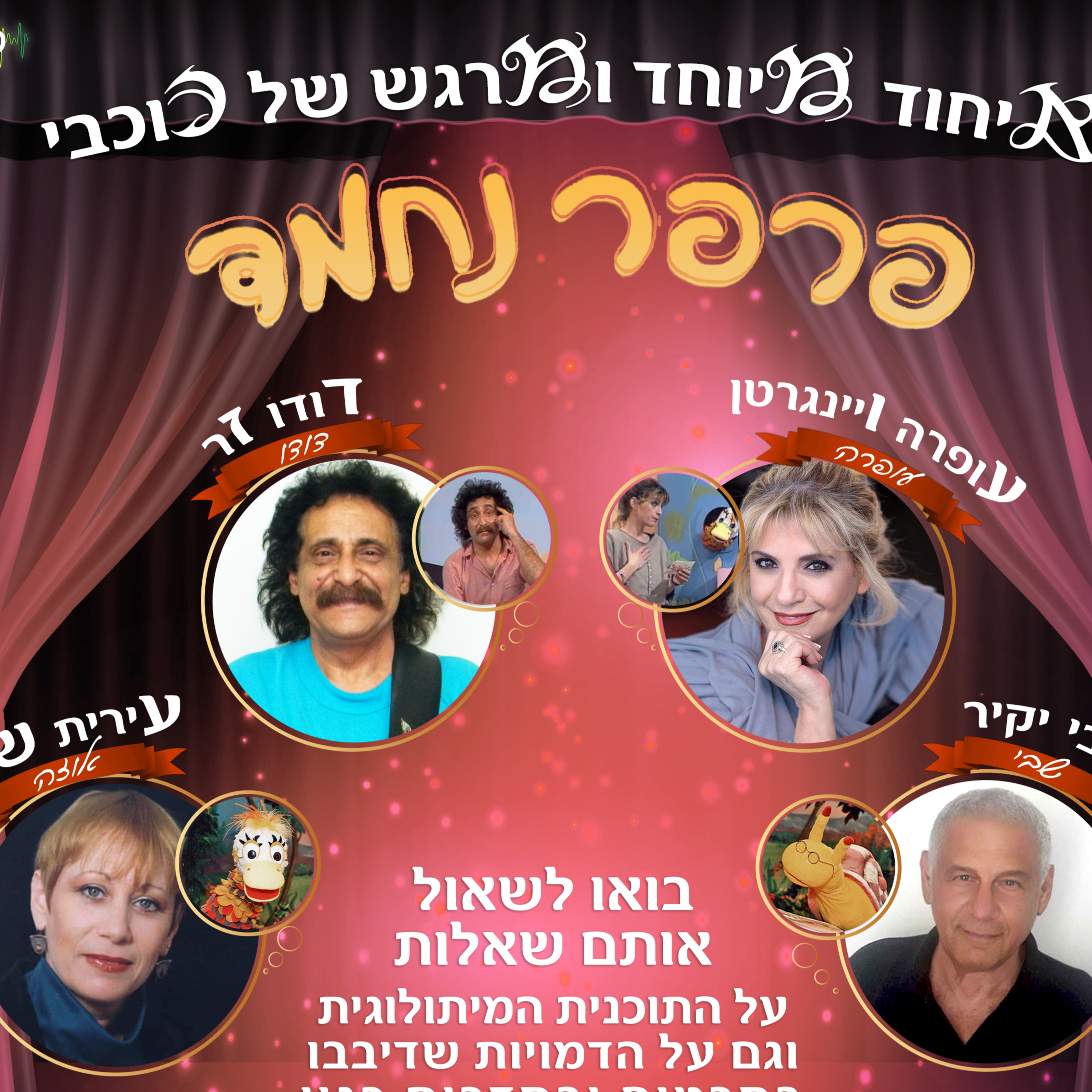 8 - פרפר נחמד - דודו זר, עופרה ויינגרטן, עירית שילה ואבי יקיר
