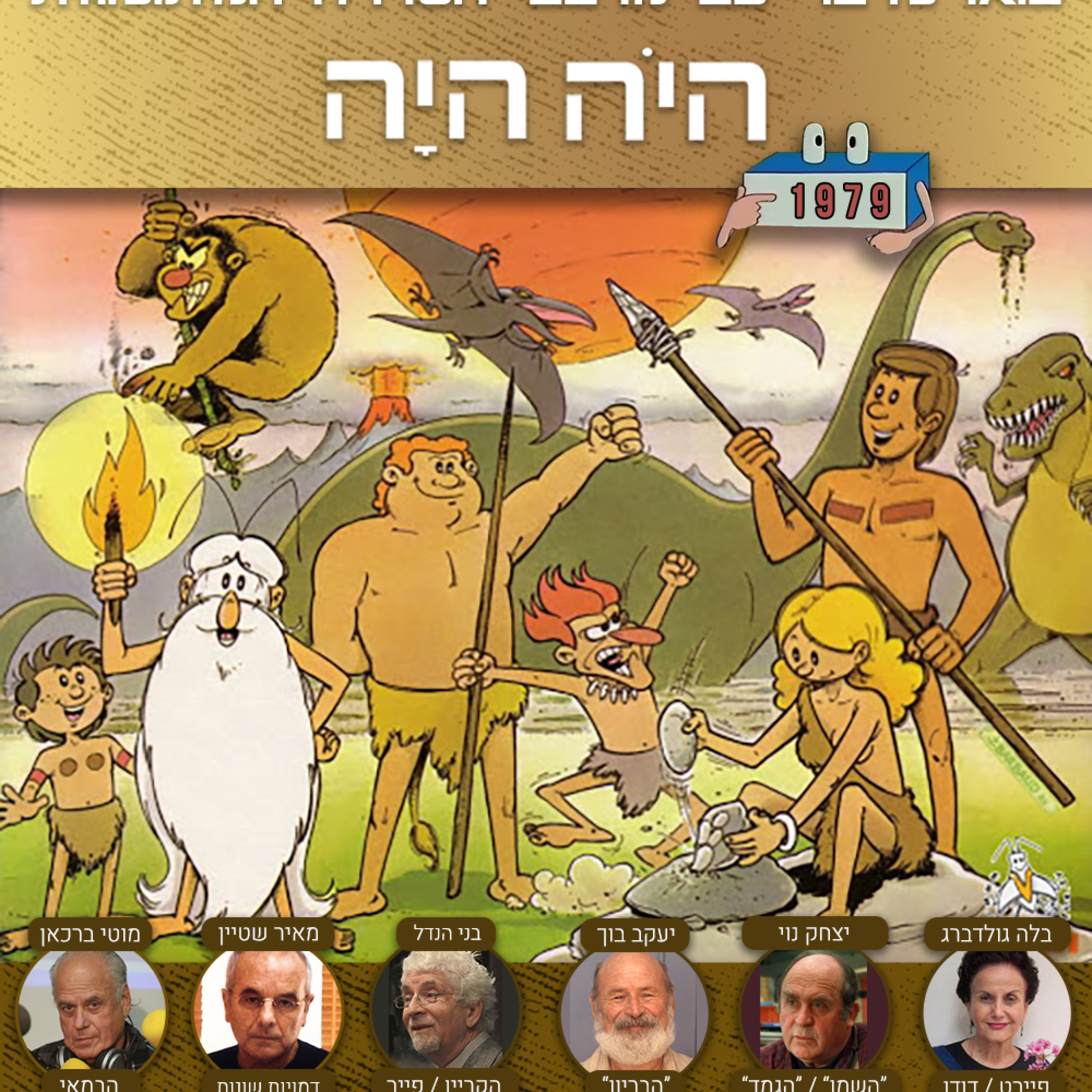 22 - היה היה עם המדבבים של הבריון, הגמד, השמן, השעון, פייר, פיירט, דודו ועוד