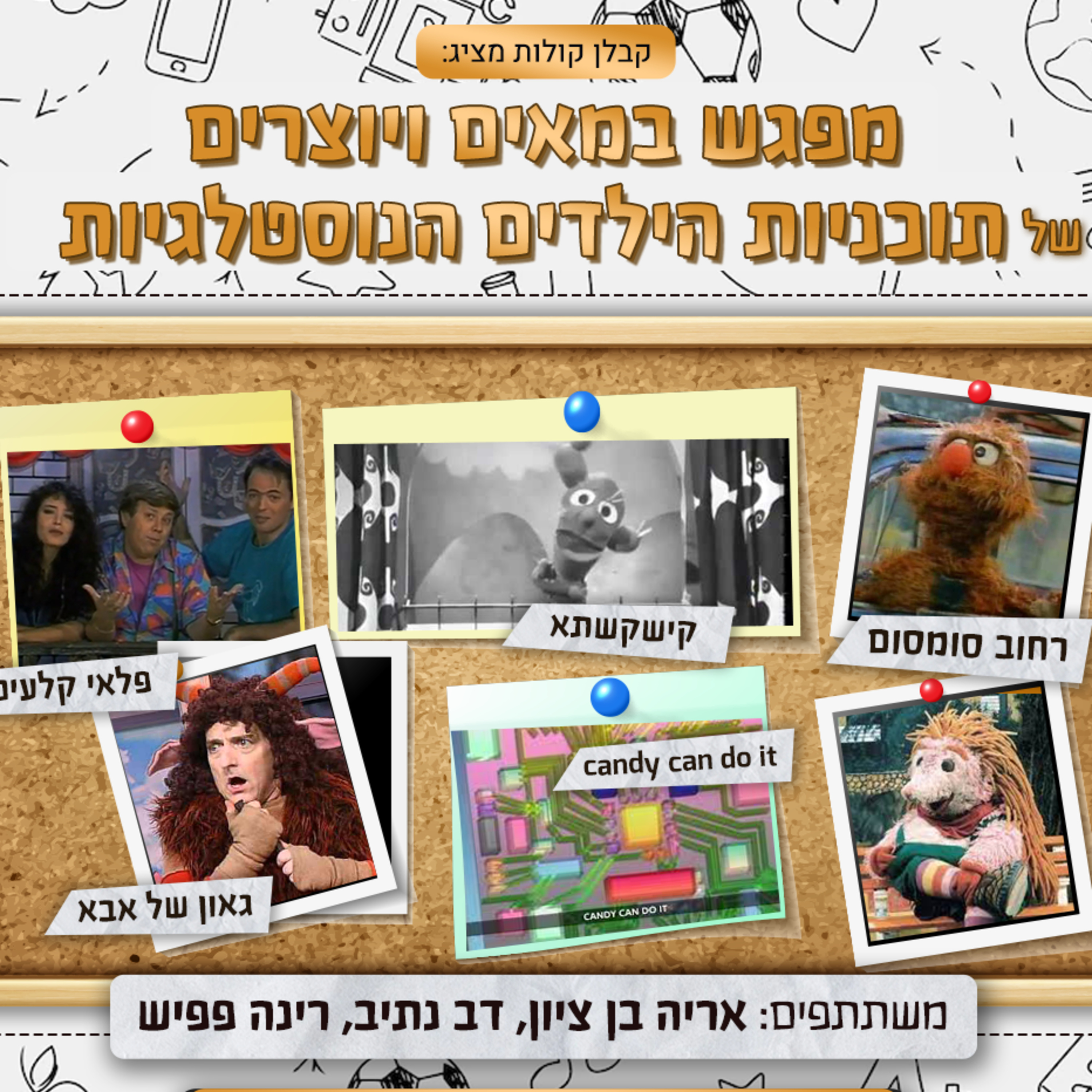 35 - היוצרים והבמאים של קישקשתא, רחוב סומסום, פלאי קלעים ועוד סדרות ילדים נוסטלגיות