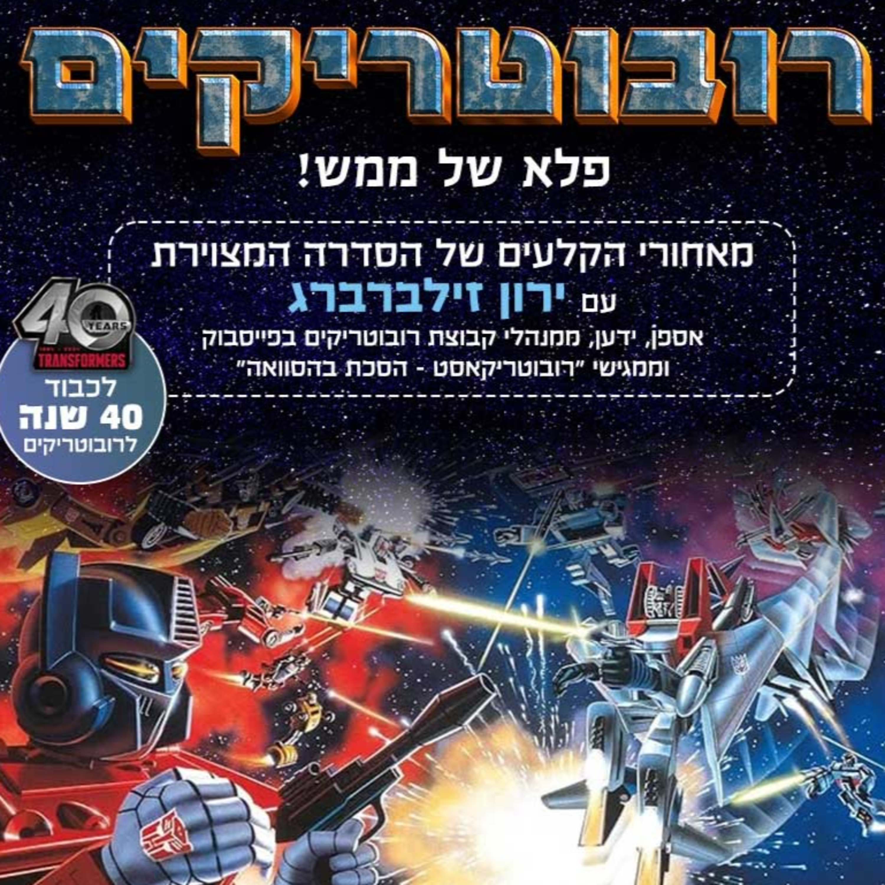 44 - רובוטריקים: מאחורי הקלעים של הסדרה המקורית (G1)