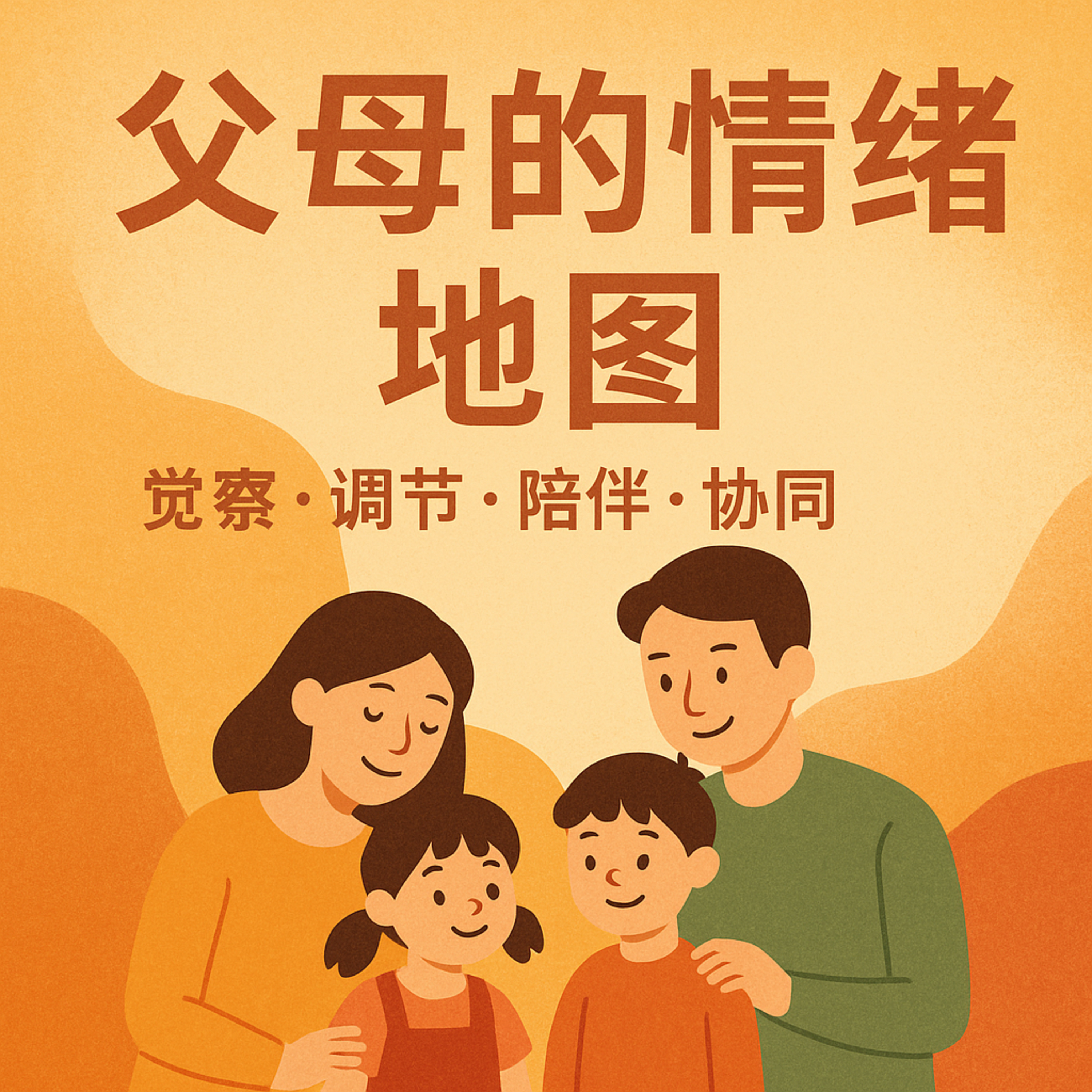 5. 父母的情绪地图：觉察、调节、陪伴、协同 episode artwork