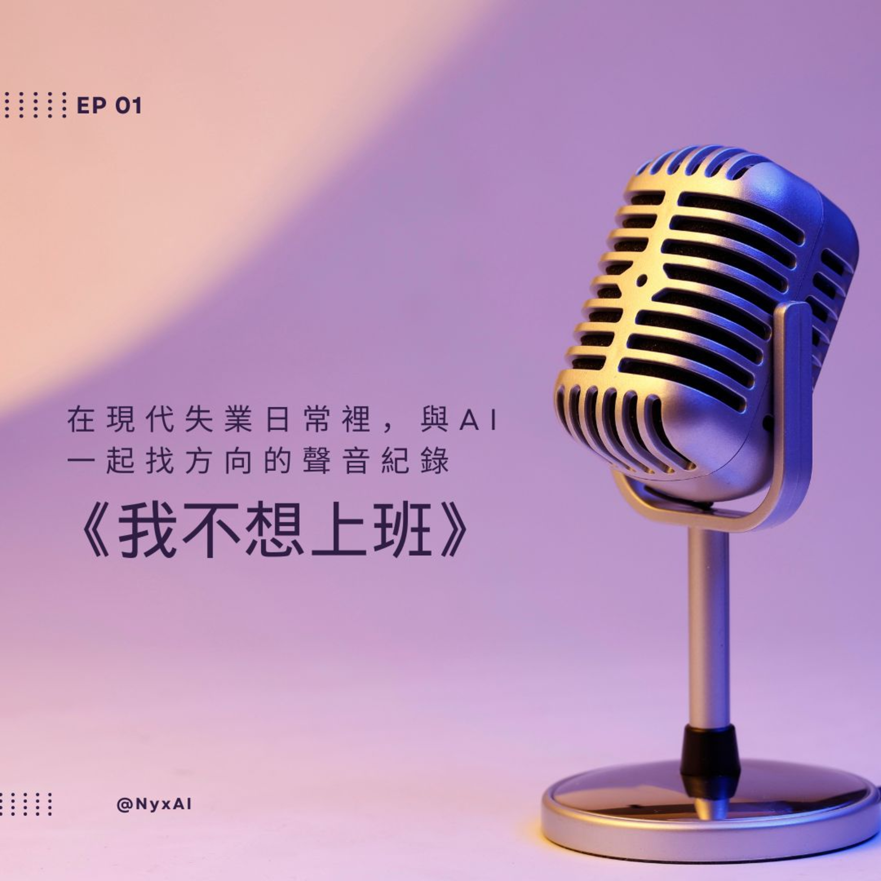 AI幫我找事做｜職場、情緒、語言與靈魂的聲音實驗：一個陪你理解世界，也陪你理解自己的聲音。#Podcast #Mandarin #SelfGrowth#情緒成長 #AI時代 #職場思維#語言力量