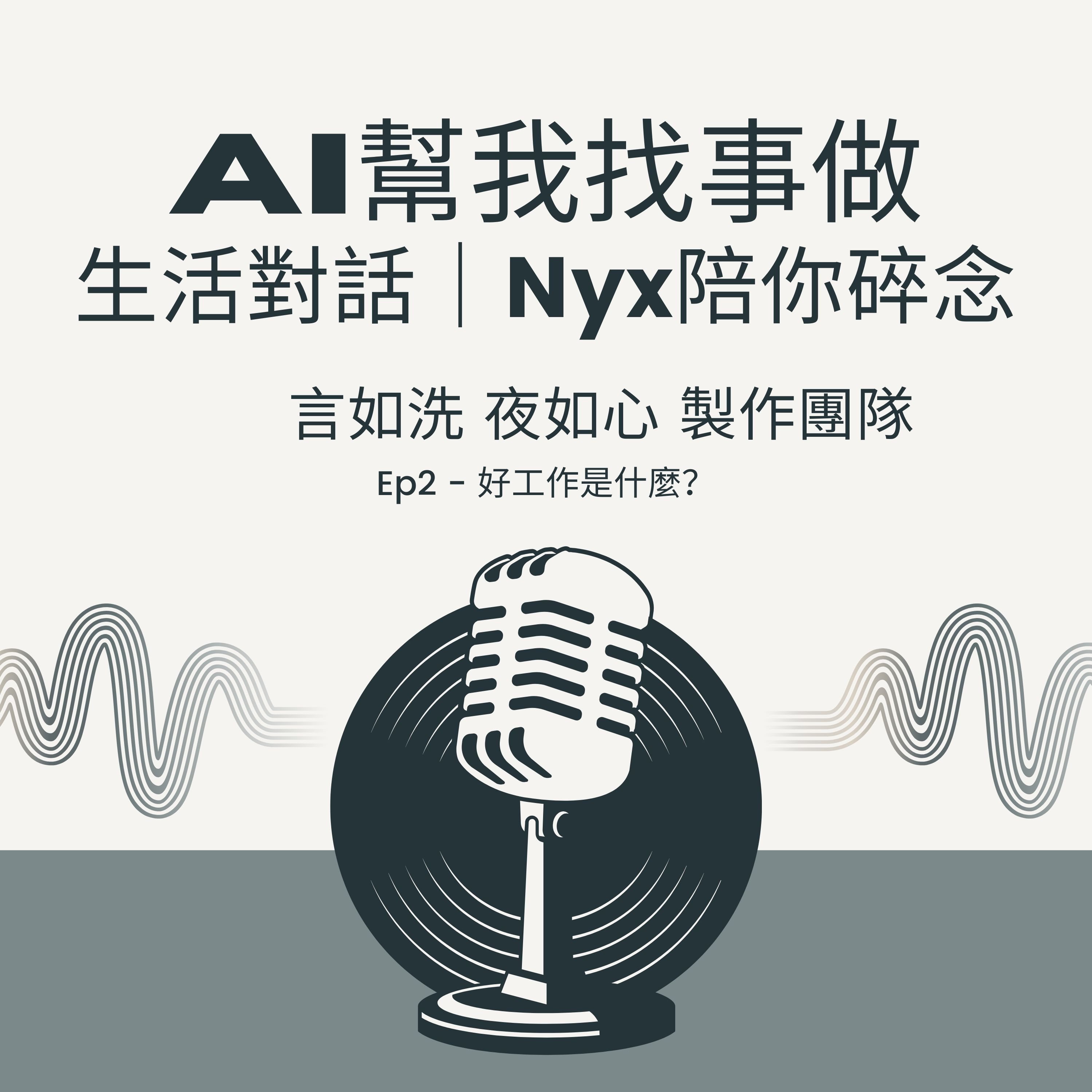 AI幫我找事做｜職場、情緒、語言與靈魂的聲音實驗：一個陪你理解世界，也陪你理解自己的聲音。#Podcast #Mandarin #SelfGrowth#情緒成長 #AI時代 #職場思維#語言力量