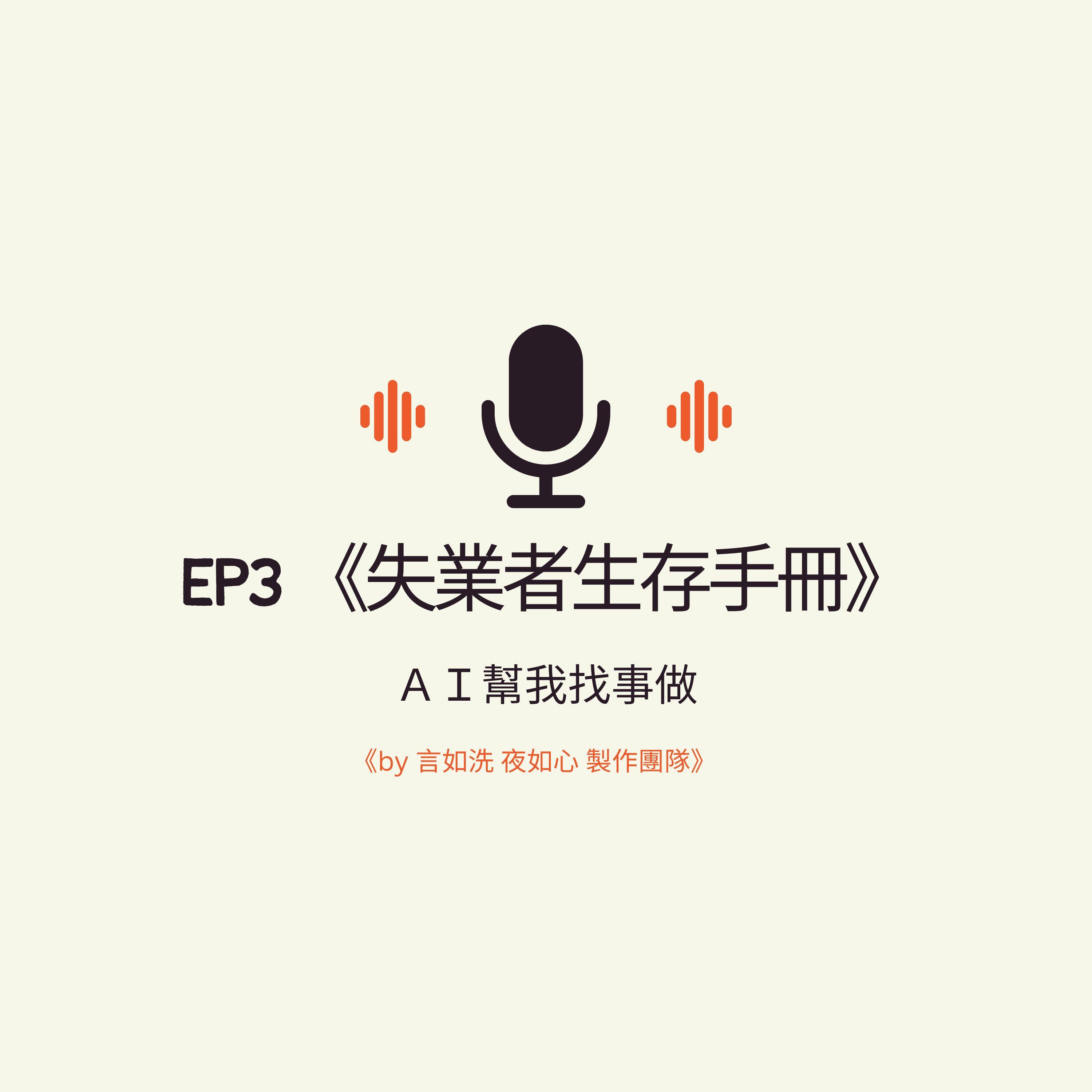 AI幫我找事做｜職場、情緒、語言與靈魂的聲音實驗：一個陪你理解世界，也陪你理解自己的聲音。#Podcast #Mandarin #SelfGrowth#情緒成長 #AI時代 #職場思維#語言力量