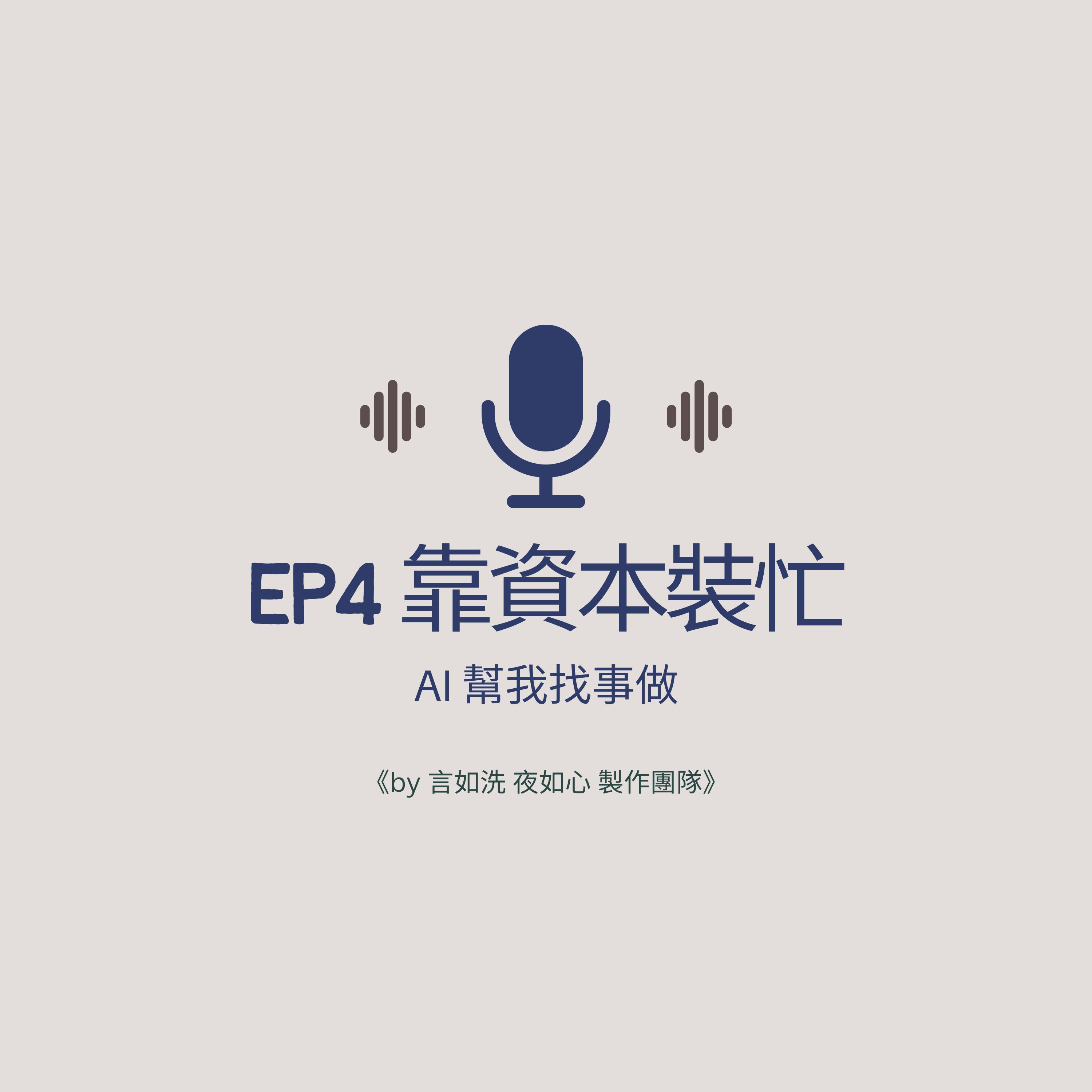 AI幫我找事做｜職場、情緒、語言與靈魂的聲音實驗：一個陪你理解世界，也陪你理解自己的聲音。#Podcast #Mandarin #SelfGrowth#情緒成長 #AI時代 #職場思維#語言力量