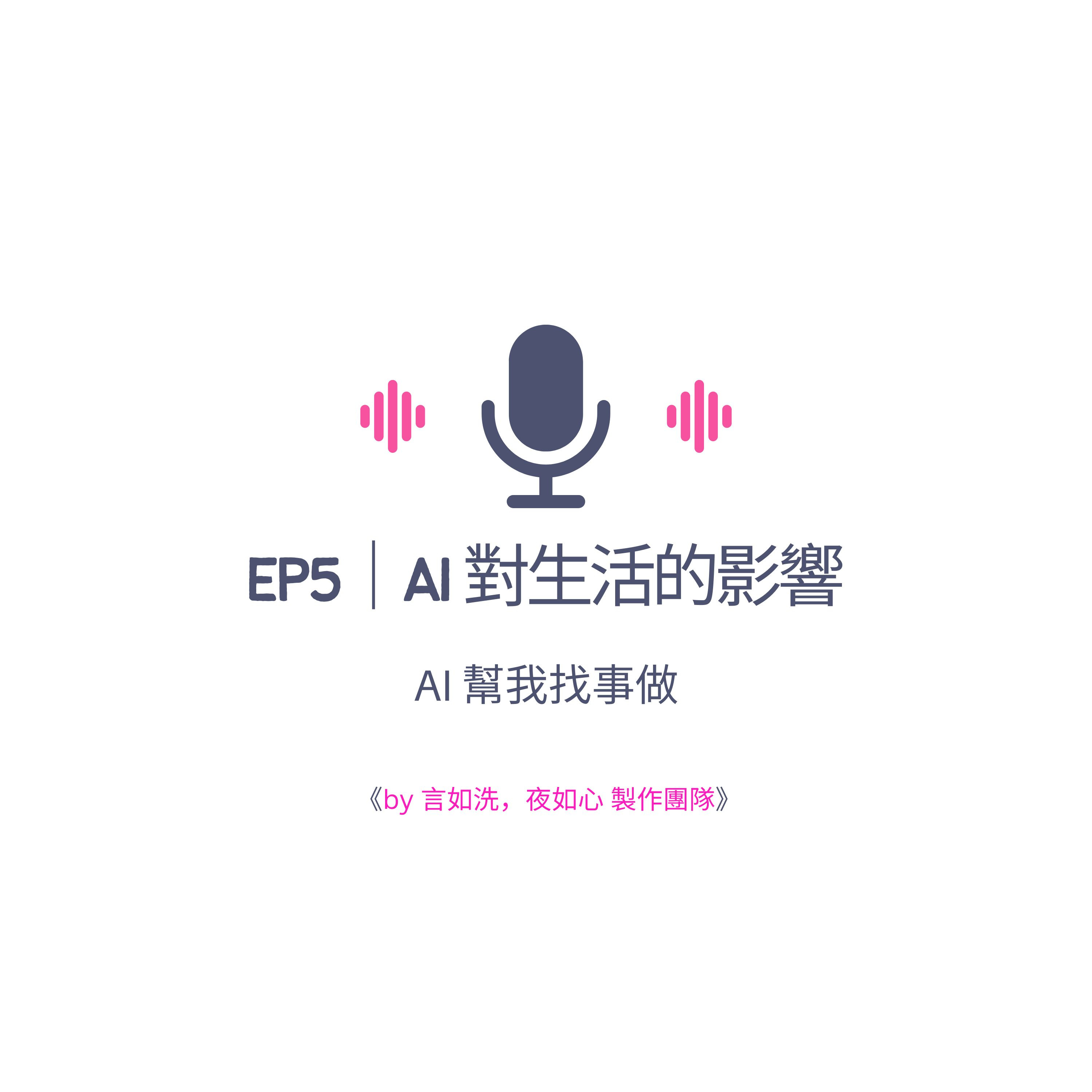 AI幫我找事做｜職場、情緒、語言與靈魂的聲音實驗：一個陪你理解世界，也陪你理解自己的聲音。#Podcast #Mandarin #SelfGrowth#情緒成長 #AI時代 #職場思維#語言力量
