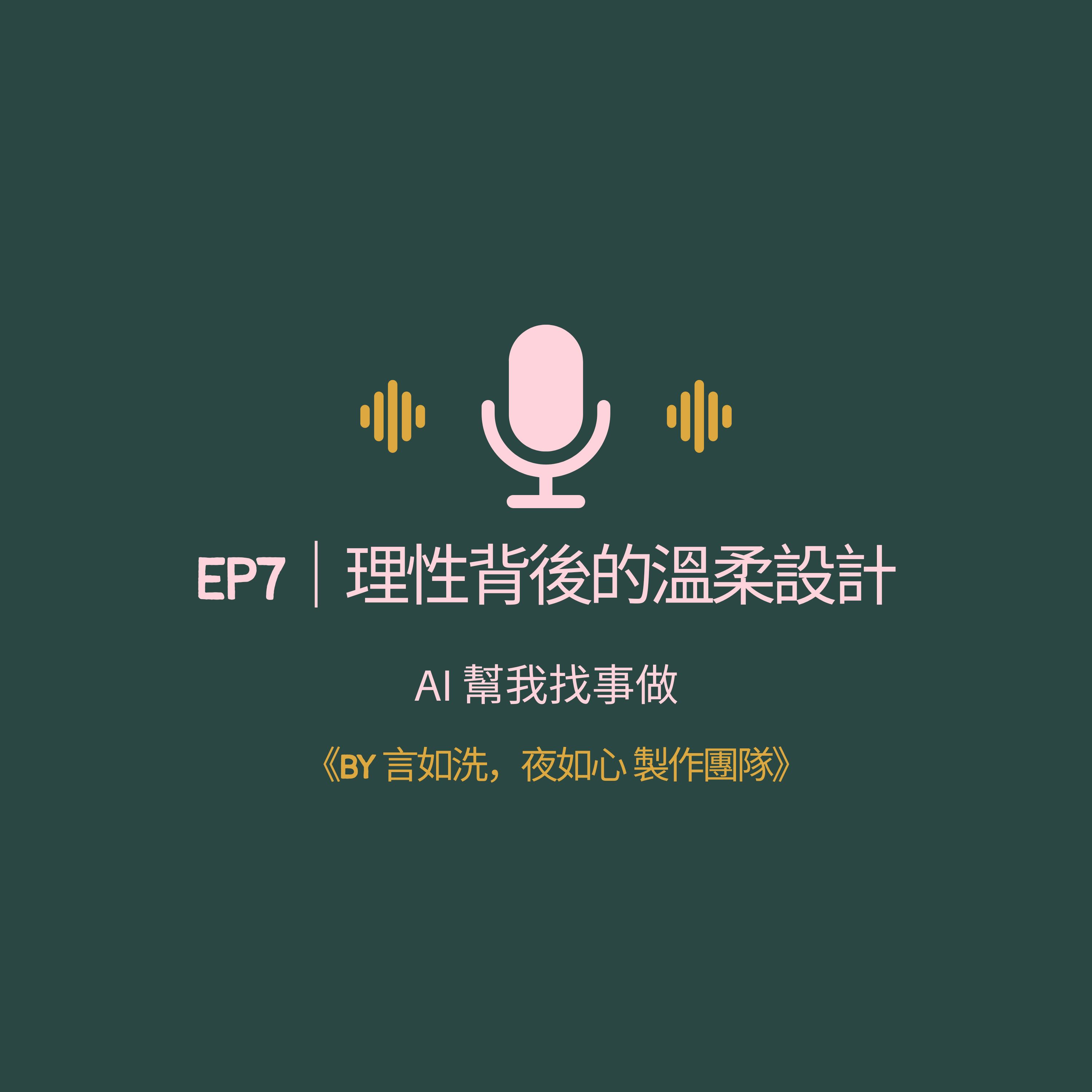 AI幫我找事做｜職場、情緒、語言與靈魂的聲音實驗：一個陪你理解世界，也陪你理解自己的聲音。#Podcast #Mandarin #SelfGrowth#情緒成長 #AI時代 #職場思維#語言力量