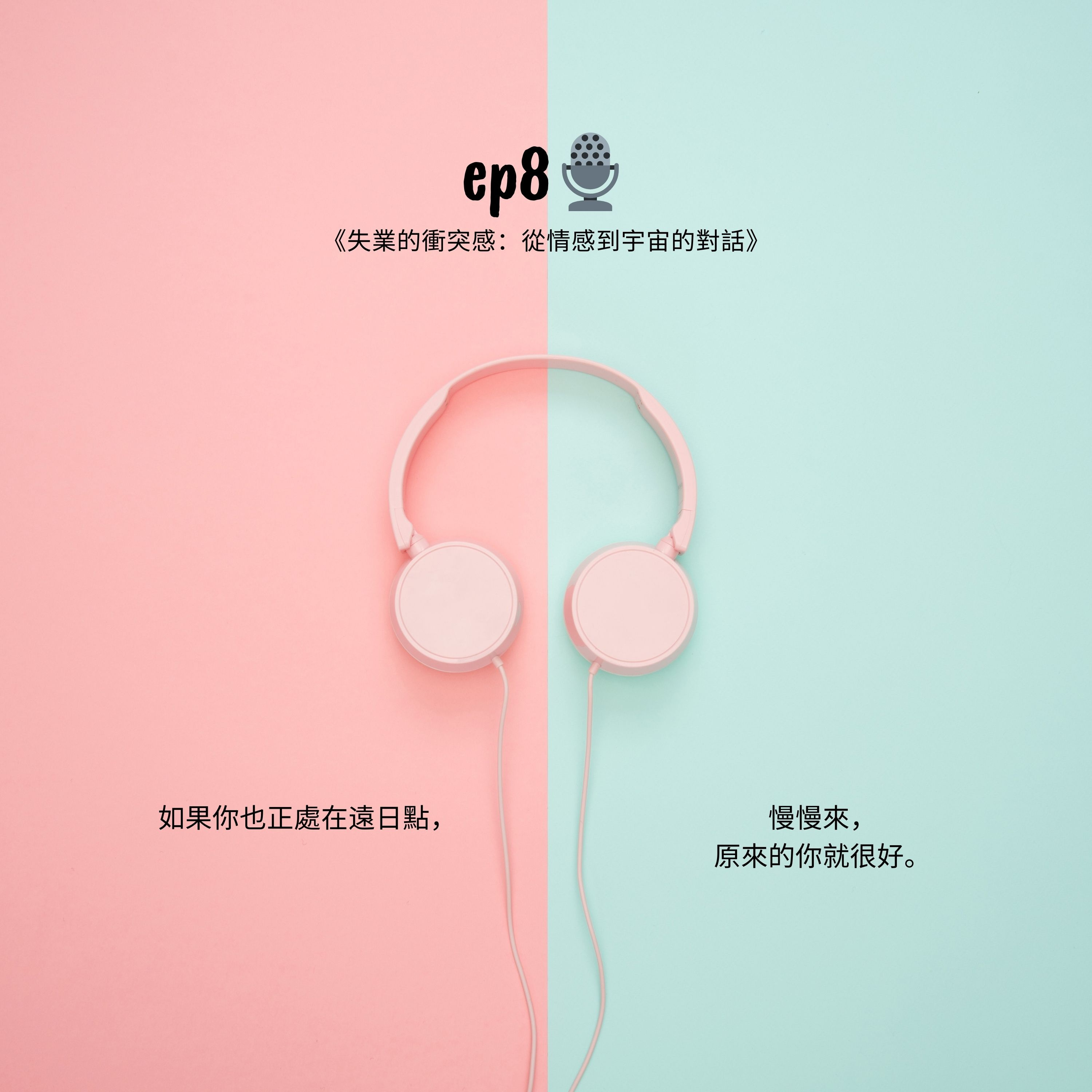 AI幫我找事做｜職場、情緒、語言與靈魂的聲音實驗：一個陪你理解世界，也陪你理解自己的聲音。#Podcast #Mandarin #SelfGrowth#情緒成長 #AI時代 #職場思維#語言力量