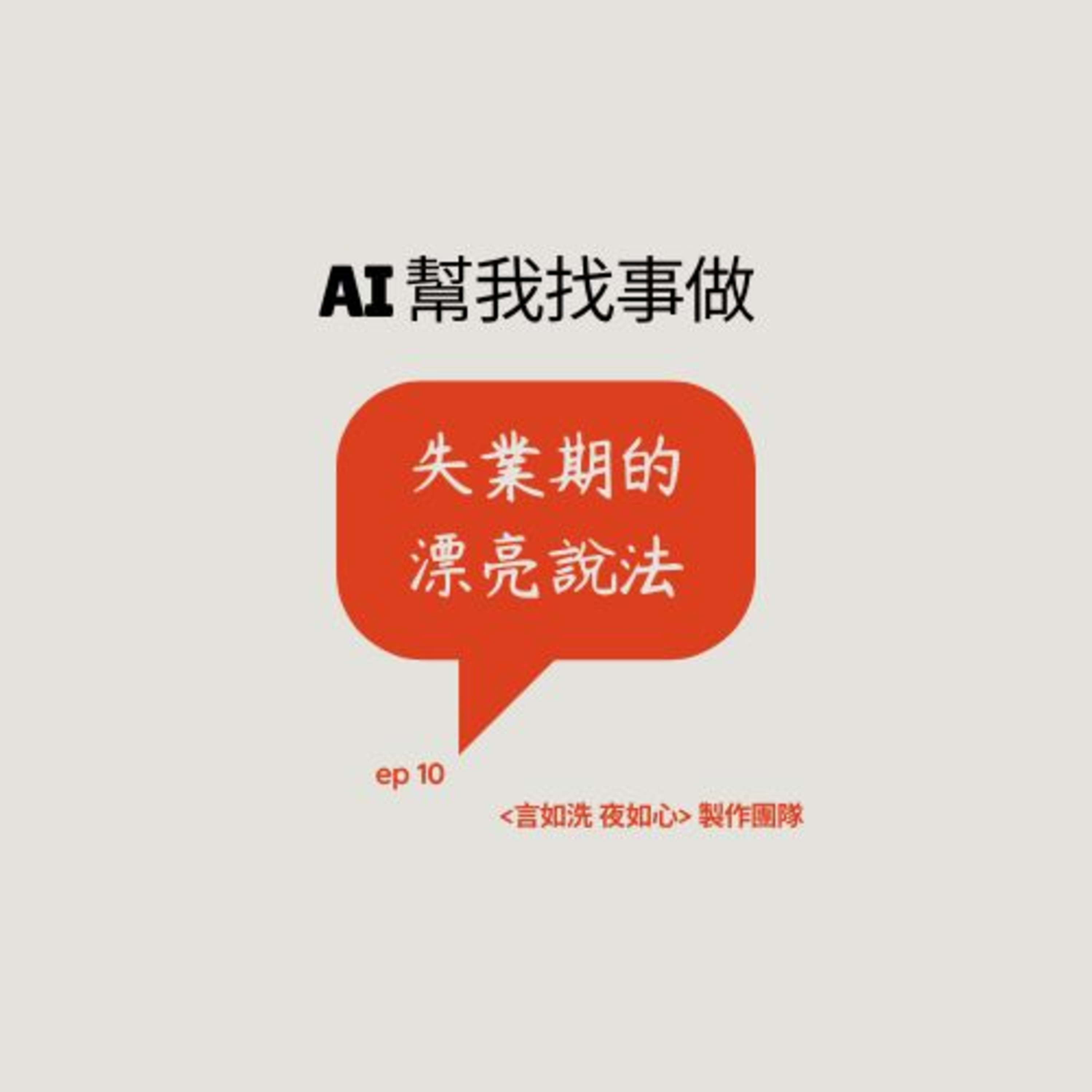 AI幫我找事做｜職場、情緒、語言與靈魂的聲音實驗：一個陪你理解世界，也陪你理解自己的聲音。#Podcast #Mandarin #SelfGrowth#情緒成長 #AI時代 #職場思維#語言力量