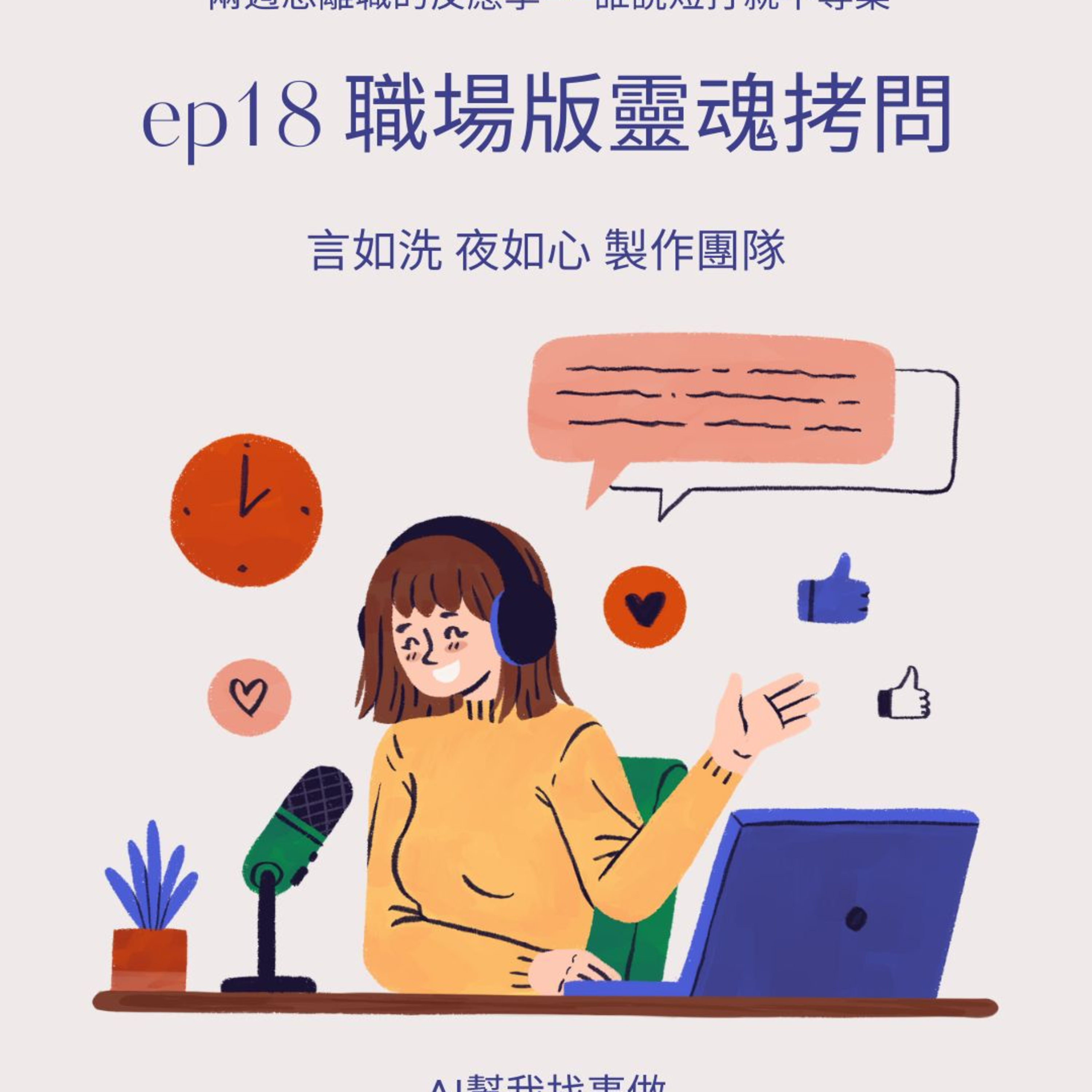AI幫我找事做｜職場、情緒、語言與靈魂的聲音實驗：一個陪你理解世界，也陪你理解自己的聲音。#Podcast #Mandarin #SelfGrowth#情緒成長 #AI時代 #職場思維#語言力量