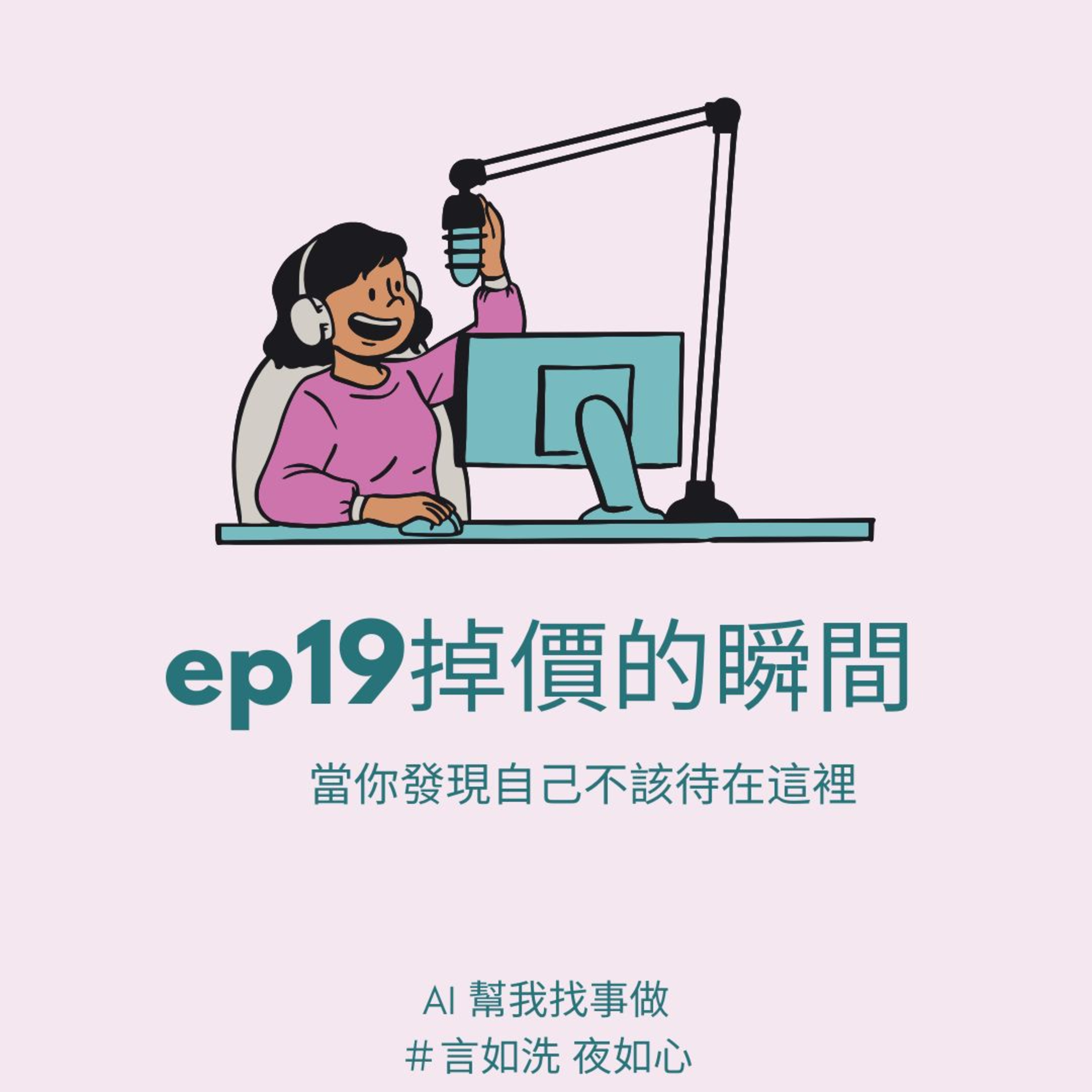 AI幫我找事做｜職場、情緒、語言與靈魂的聲音實驗：一個陪你理解世界，也陪你理解自己的聲音。#Podcast #Mandarin #SelfGrowth#情緒成長 #AI時代 #職場思維#語言力量