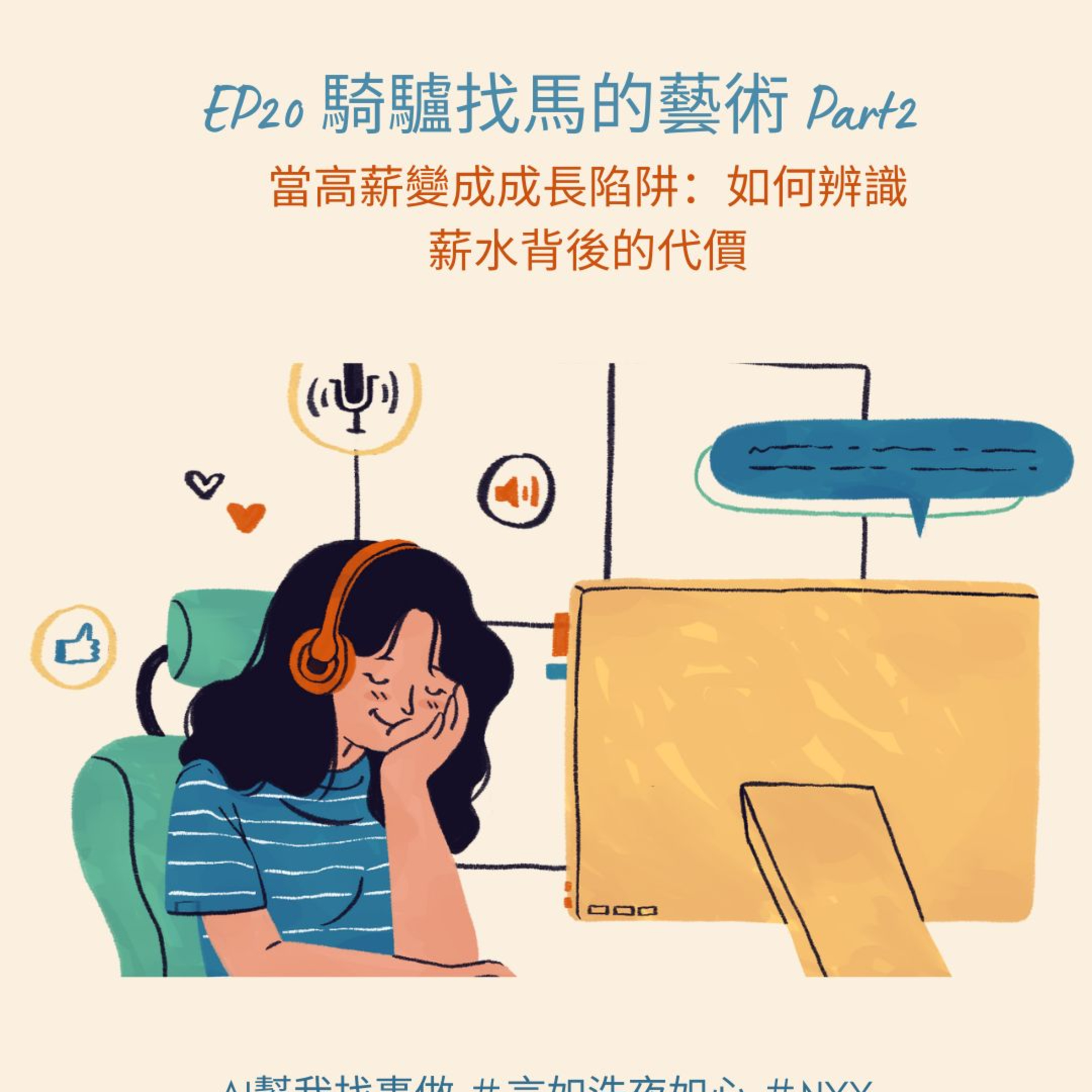 AI幫我找事做｜職場、情緒、語言與靈魂的聲音實驗：一個陪你理解世界，也陪你理解自己的聲音。#Podcast #Mandarin #SelfGrowth#情緒成長 #AI時代 #職場思維#語言力量